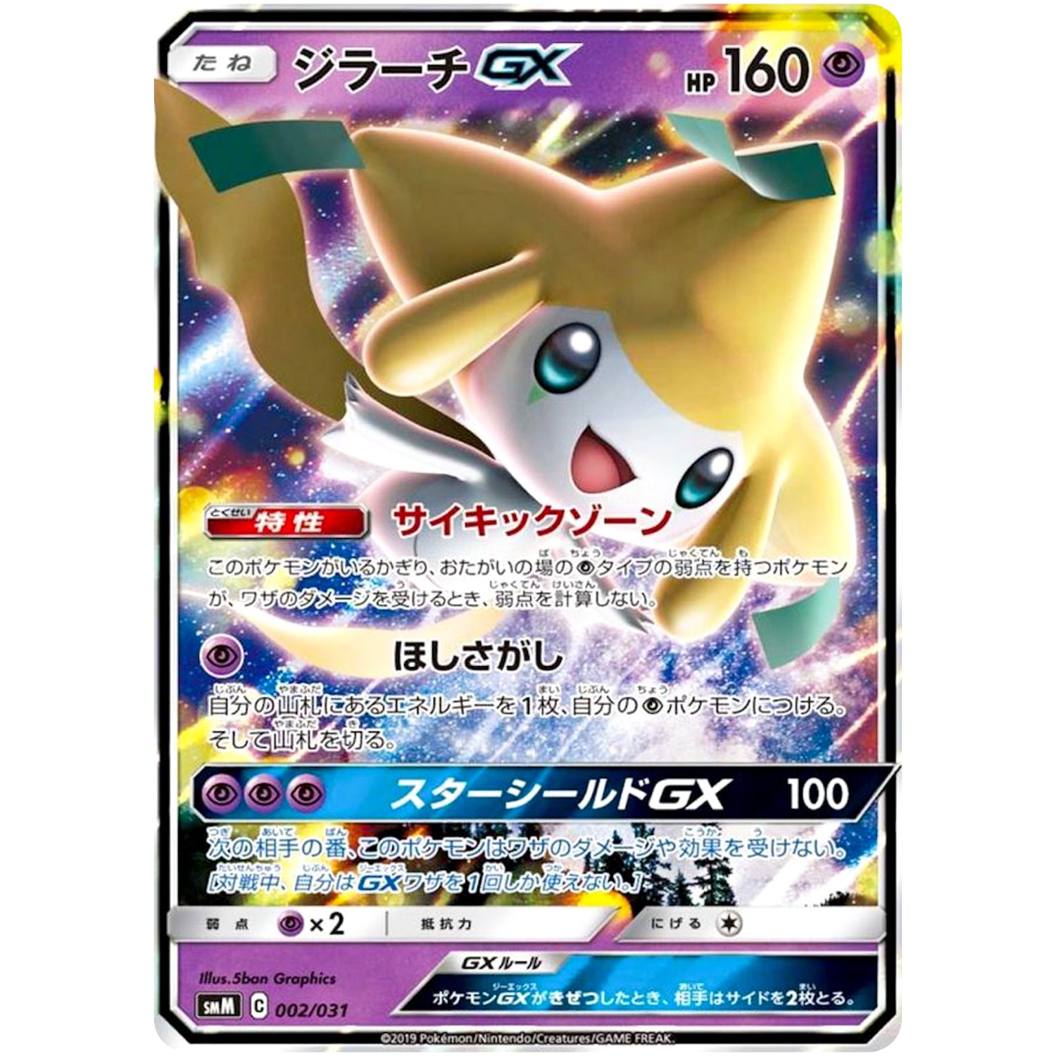 ジラーチ GX (002/031 スターターセット TAG TEAM GX エーフィ&デオキシス・ブラッキー＆ダークライ【SMM】)