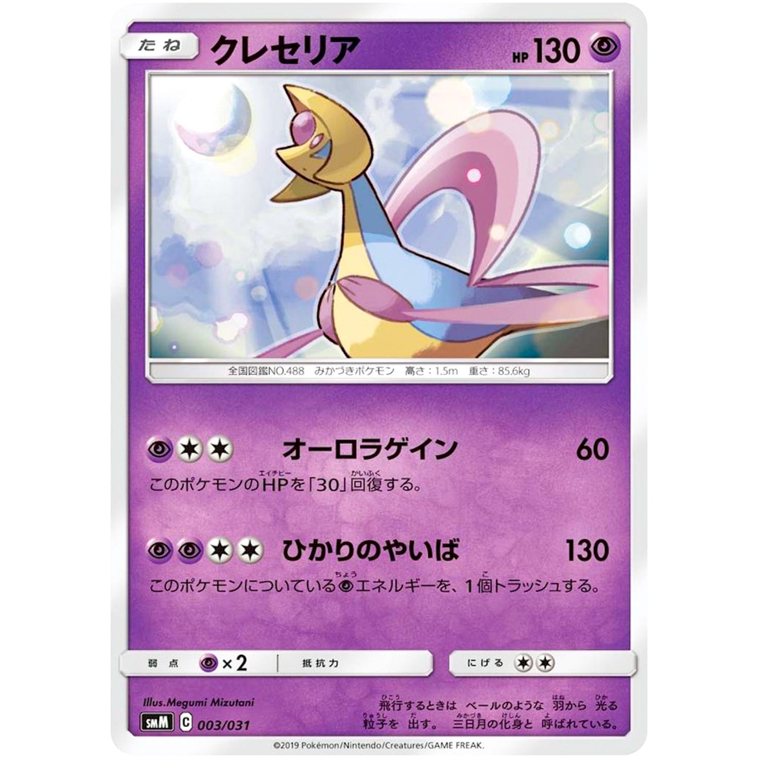 クレセリア (003/031 スターターセット TAG TEAM GX エーフィ&デオキシス・ブラッキー＆ダークライ【SMM】)