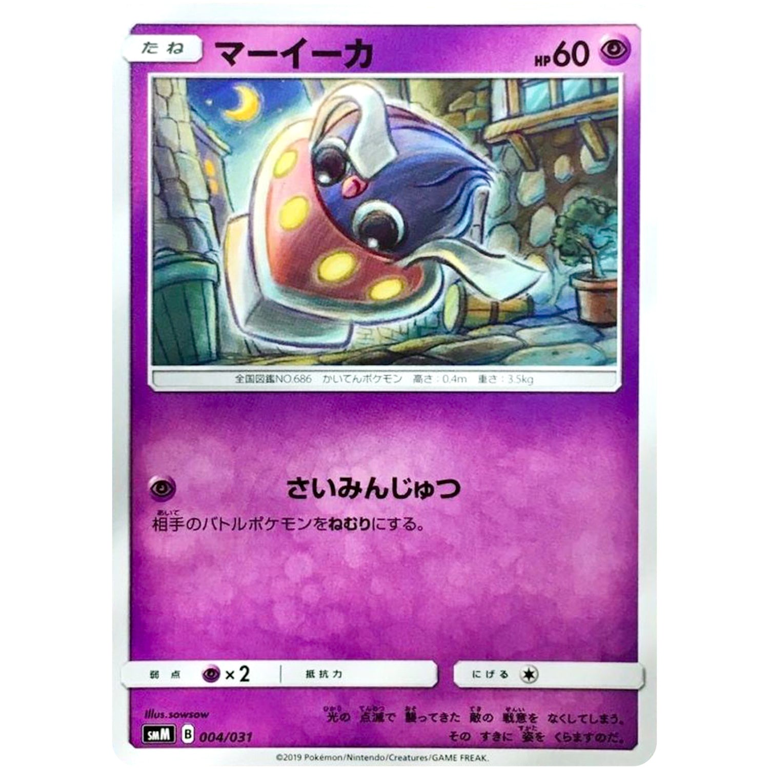 マーイーカ (004/031 スターターセット TAG TEAM GX エーフィ&デオキシス・ブラッキー＆ダークライ【SMM】)