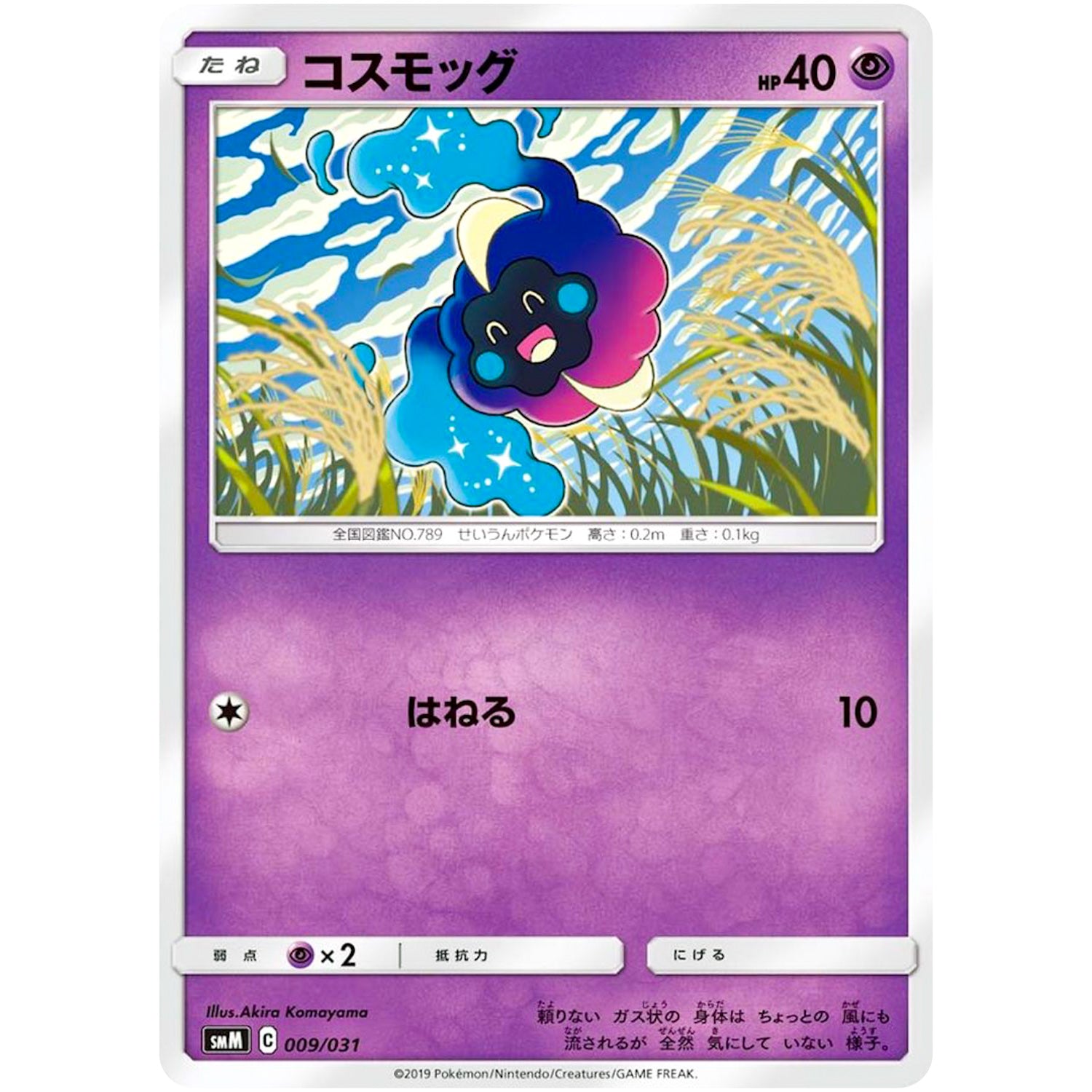 コスモッグ (009/031 スターターセット TAG TEAM GX エーフィ&デオキシス・ブラッキー＆ダークライ【SMM】)