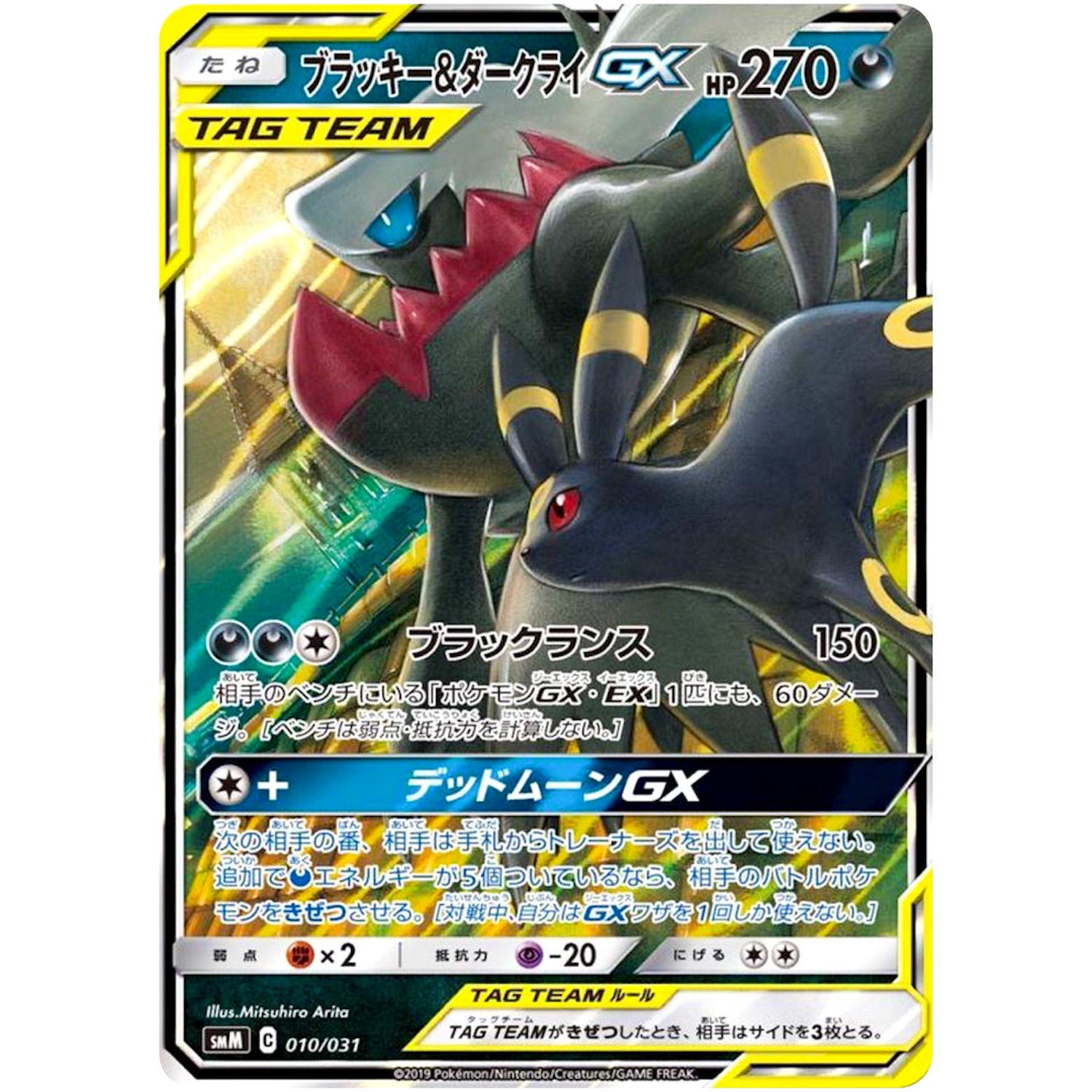 ブラッキー&ダークライ GX (010/031 スターターセット TAG TEAM GX エーフィ&デオキシス・ブラッキー＆ダークライ【SMM】)