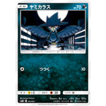 ヤミカラス (012/031 スターターセット TAG TEAM GX エーフィ&デオキシス・ブラッキー＆ダークライ【SMM】)