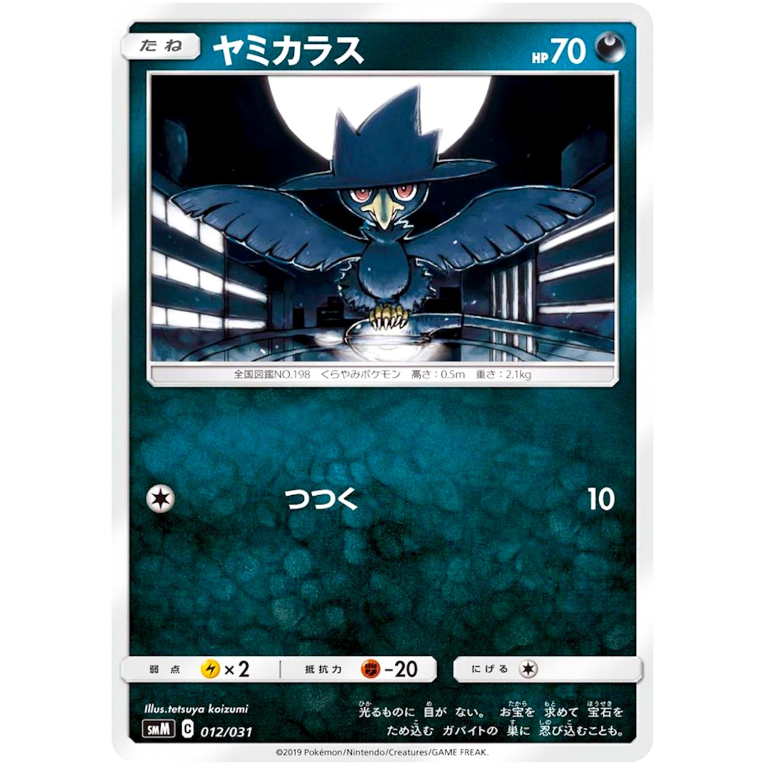 ヤミカラス (012/031 スターターセット TAG TEAM GX エーフィ&デオキシス・ブラッキー＆ダークライ【SMM】)