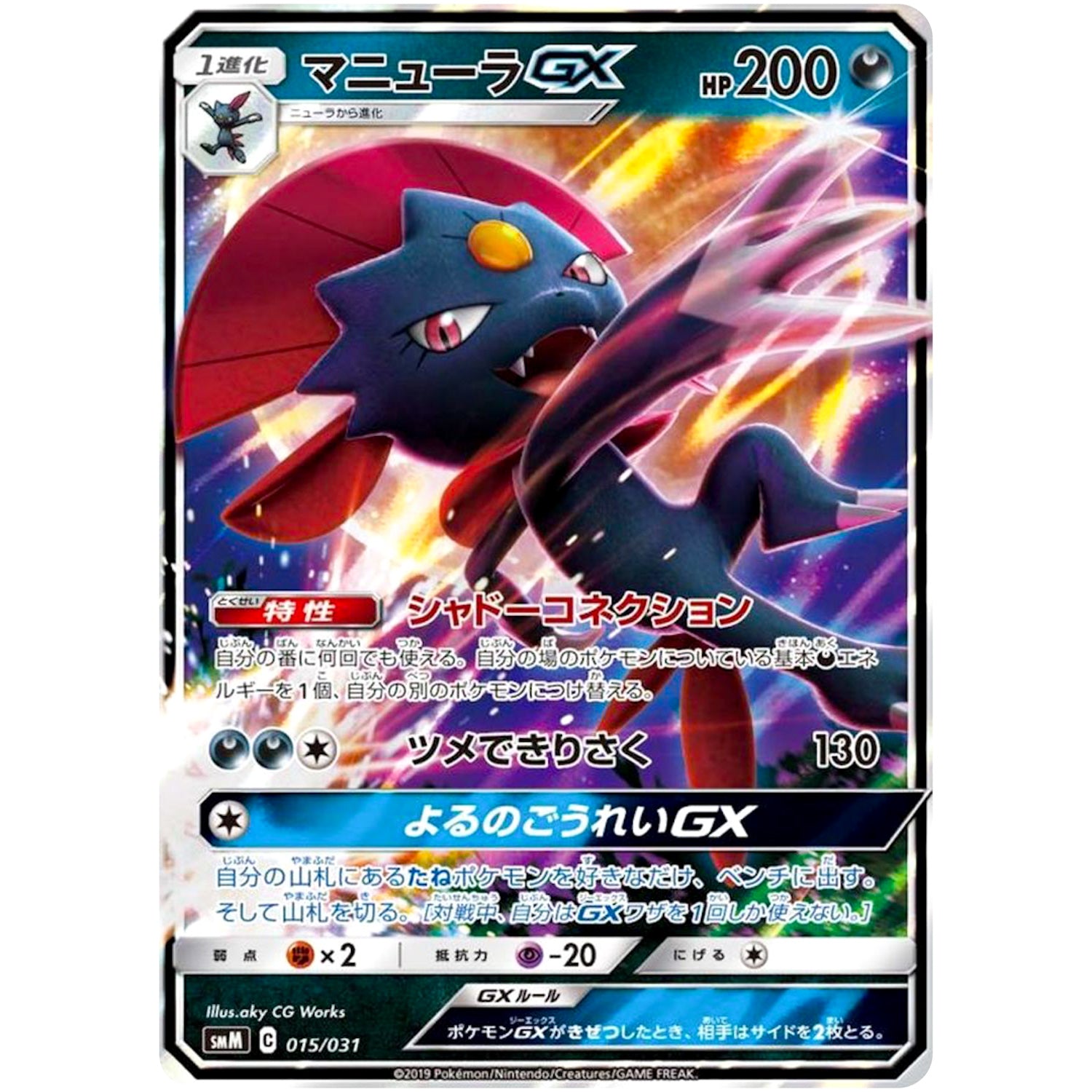 マニューラ GX (015/031 スターターセット TAG TEAM GX エーフィ&デオキシス・ブラッキー＆ダークライ【SMM】)