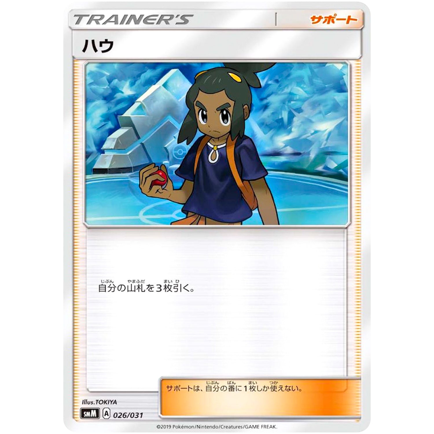 ハウ (026/031 スターターセット TAG TEAM GX エーフィ&デオキシス・ブラッキー＆ダークライ【SMM】)