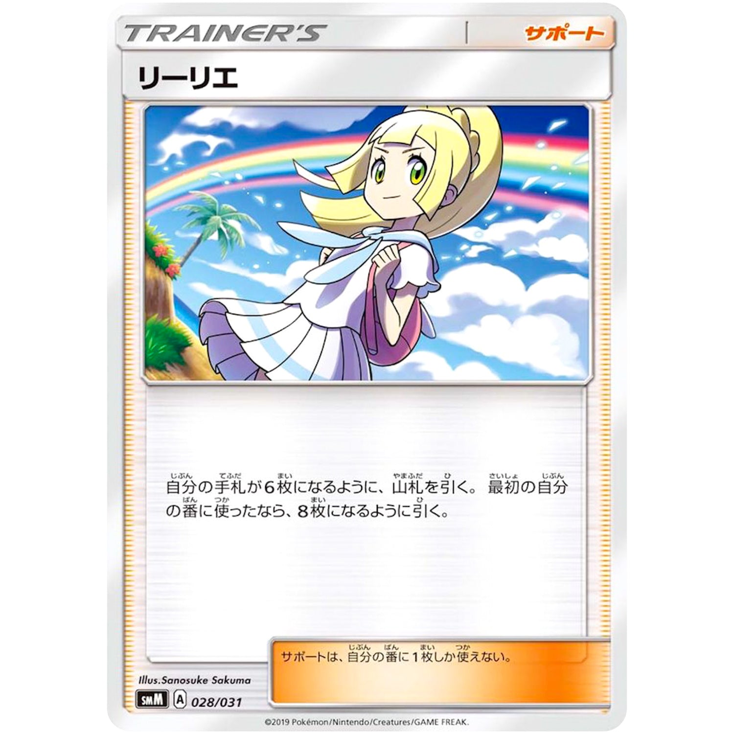 リーリエ (028/031 スターターセット TAG TEAM GX エーフィ&デオキシス・ブラッキー＆ダークライ【SMM】)