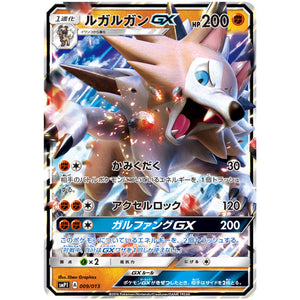 ルガルガンGX (009/013 イワンコ全力デッキ【SMP1】)