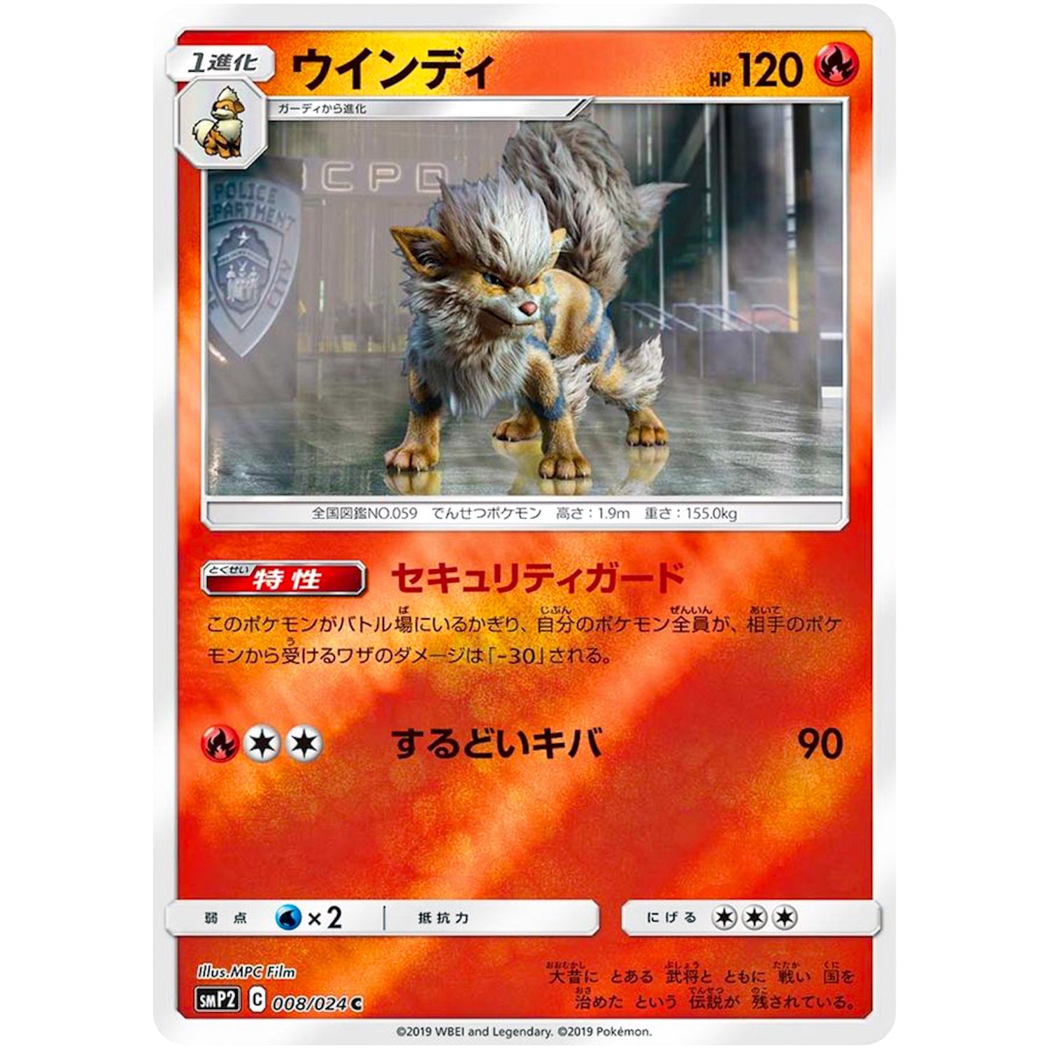 ウインディ【C】(008/024 ムービースペシャルパック 名探偵ピカチュウ【SMP2】)