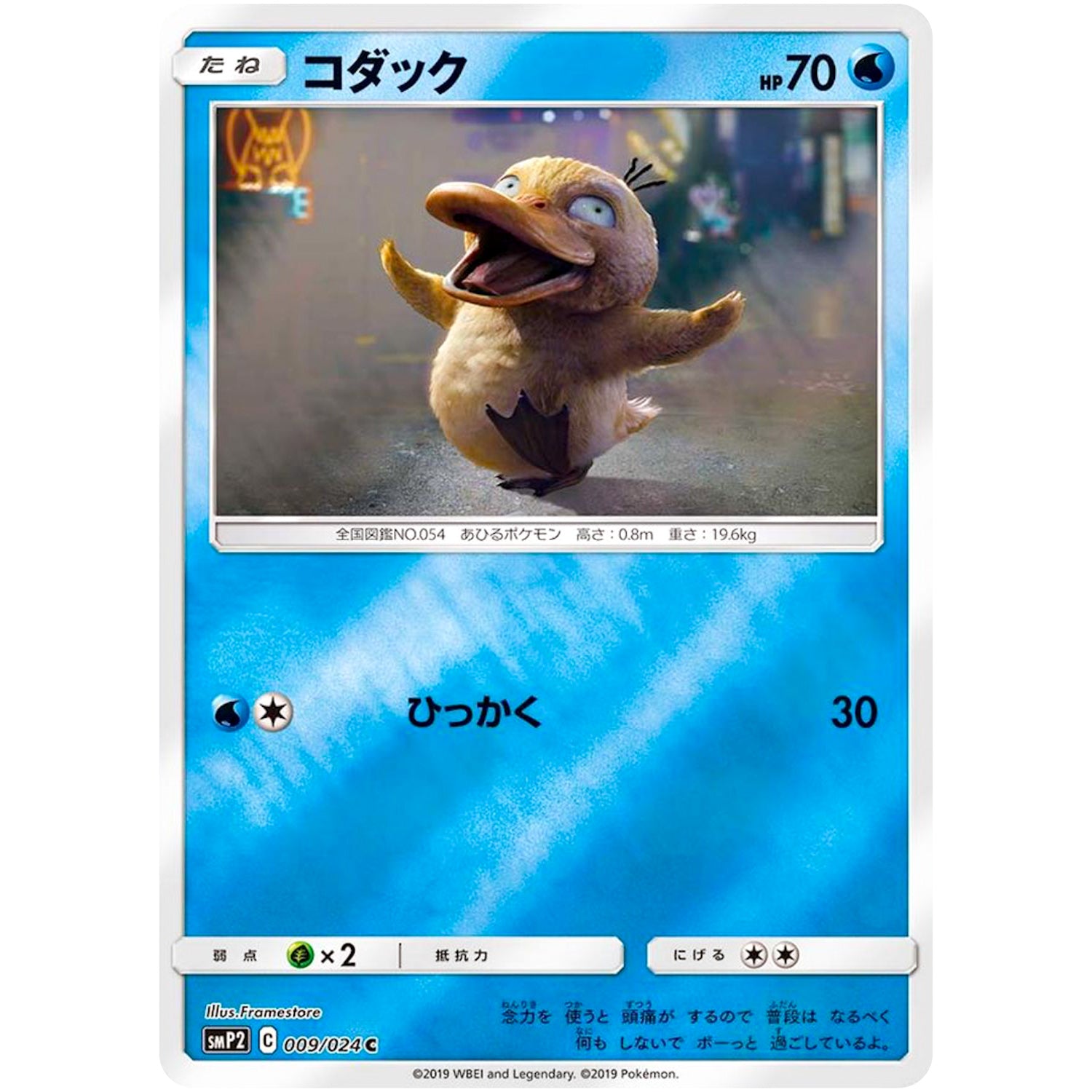 コダック【C】(009/024 ムービースペシャルパック 名探偵ピカチュウ【SMP2】)