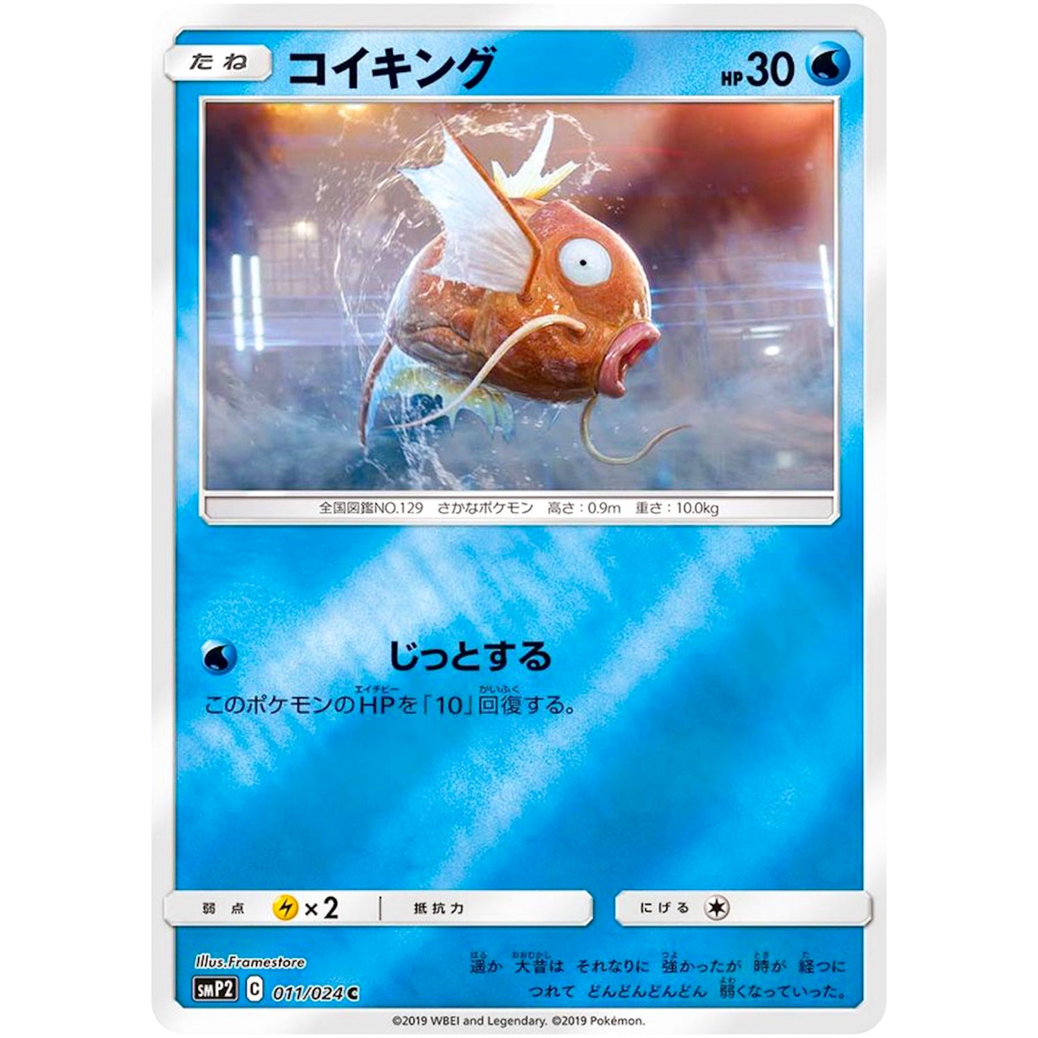 コイキング【C】(011/024 ムービースペシャルパック 名探偵ピカチュウ【SMP2】)