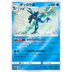 ゲッコウガ【U】(012/024 ムービースペシャルパック 名探偵ピカチュウ【SMP2】)