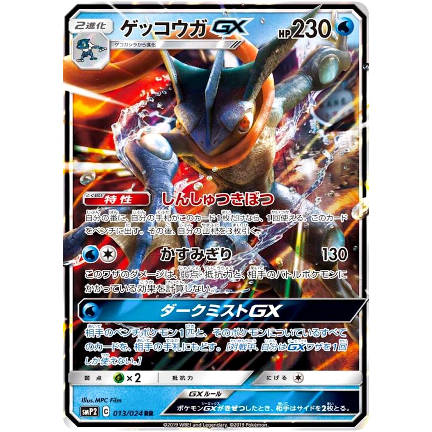 ゲッコウガ GX【RR】(013/024 ムービースペシャルパック 名探偵ピカチュウ【SMP2】)