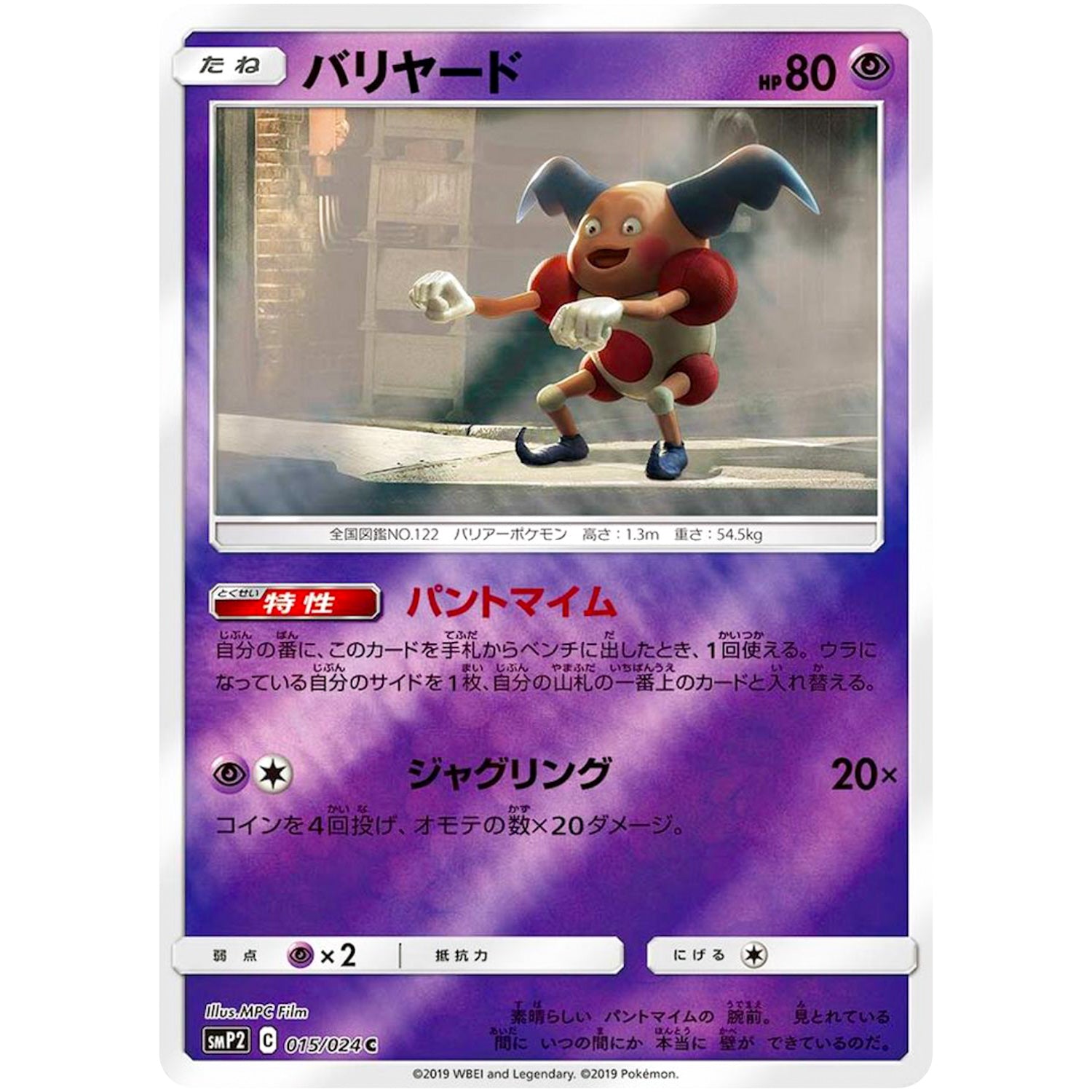 バリヤード【C】(015/024 ムービースペシャルパック 名探偵ピカチュウ【SMP2】)