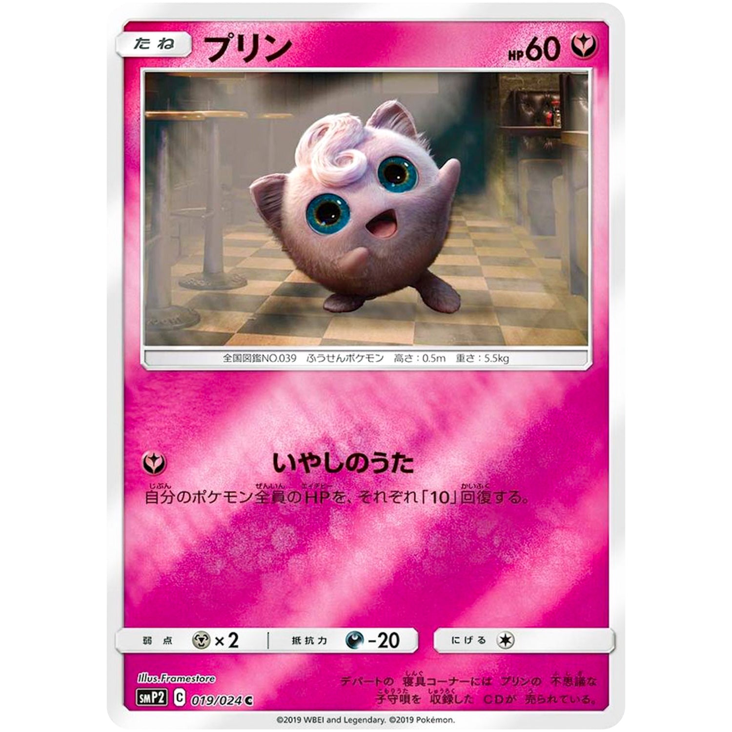 プリン【C】(019/024 ムービースペシャルパック 名探偵ピカチュウ【SMP2】)