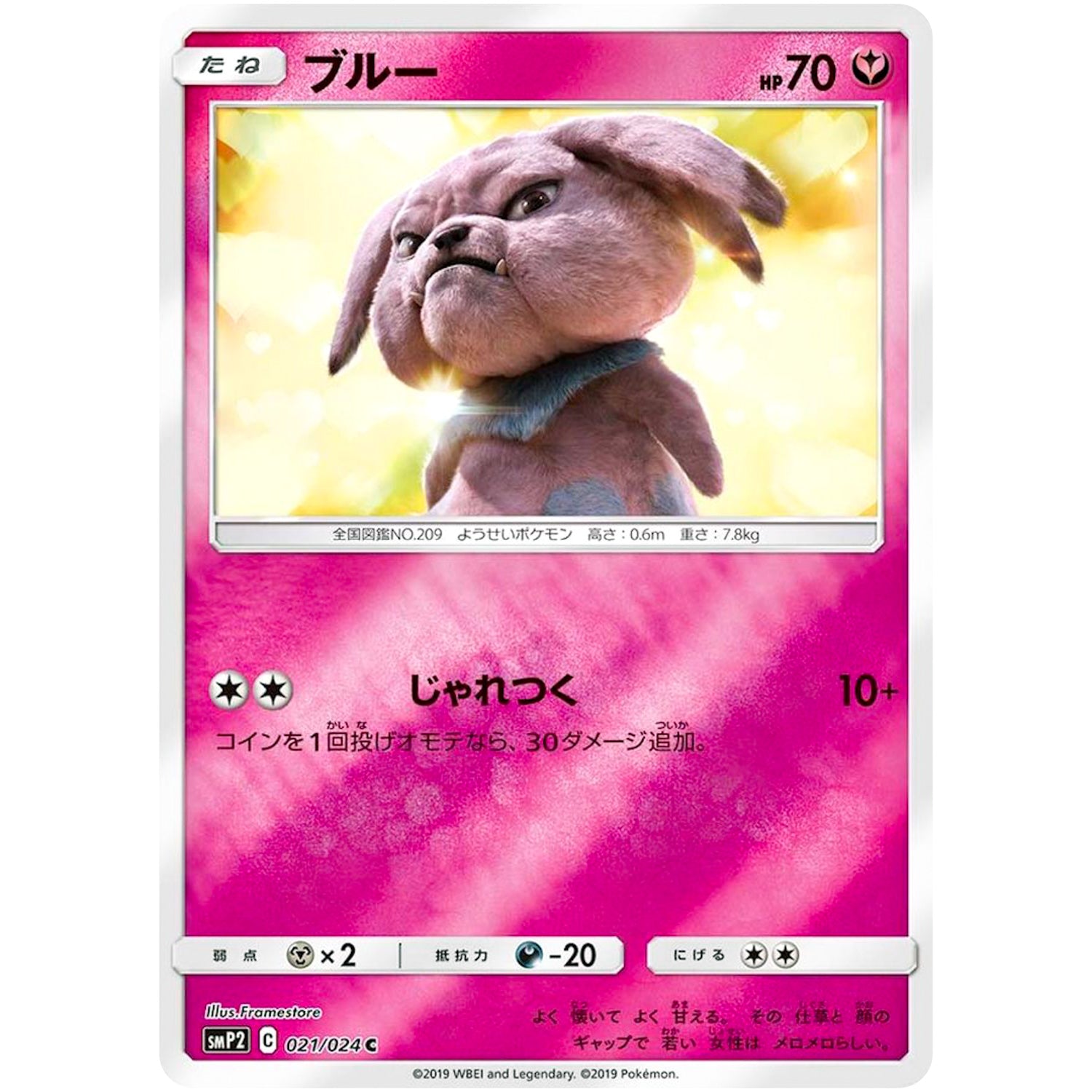 ブルー【C】(021/024 ムービースペシャルパック 名探偵ピカチュウ【SMP2】)