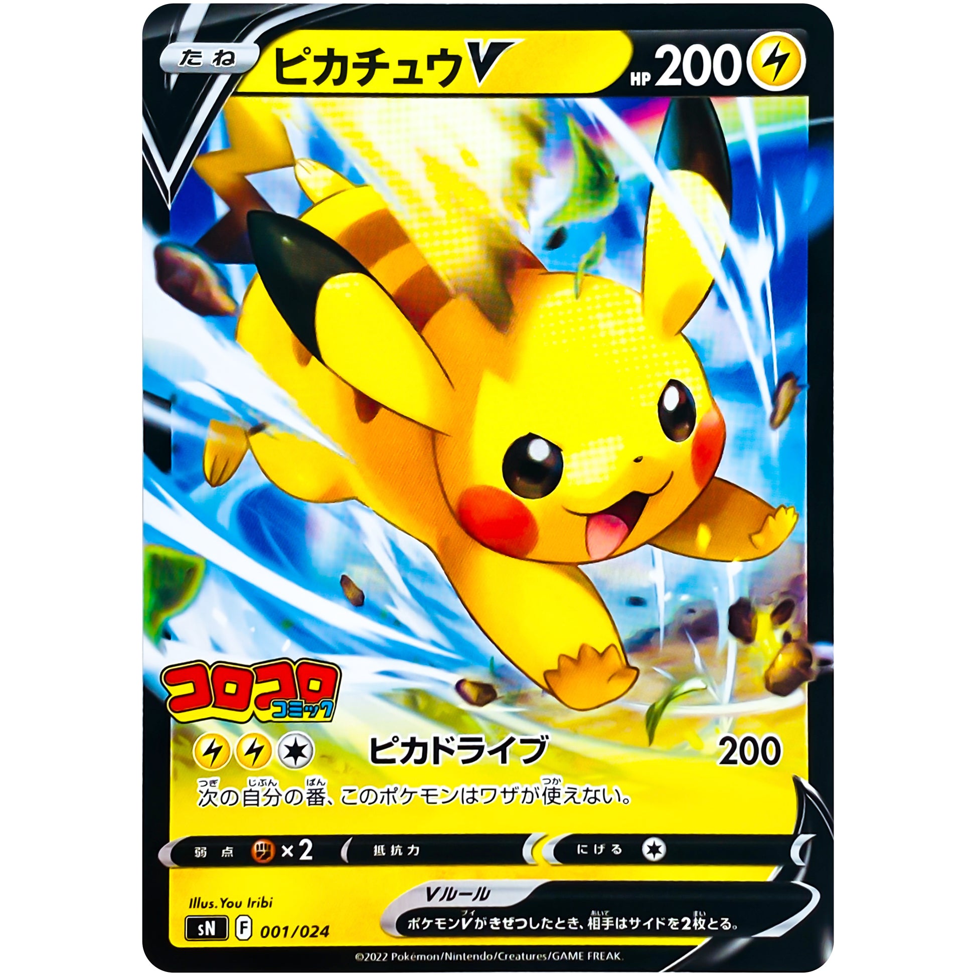 ピカチュウ V (コロコロコミックVer.) (001/024 スタートデッキ100 コロコロコミックVer.【SN】)