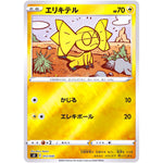 エリキテル ミラー (012/030 スペシャルデッキセット リザードンVSTAR vs レックウザVMAX【SO】)