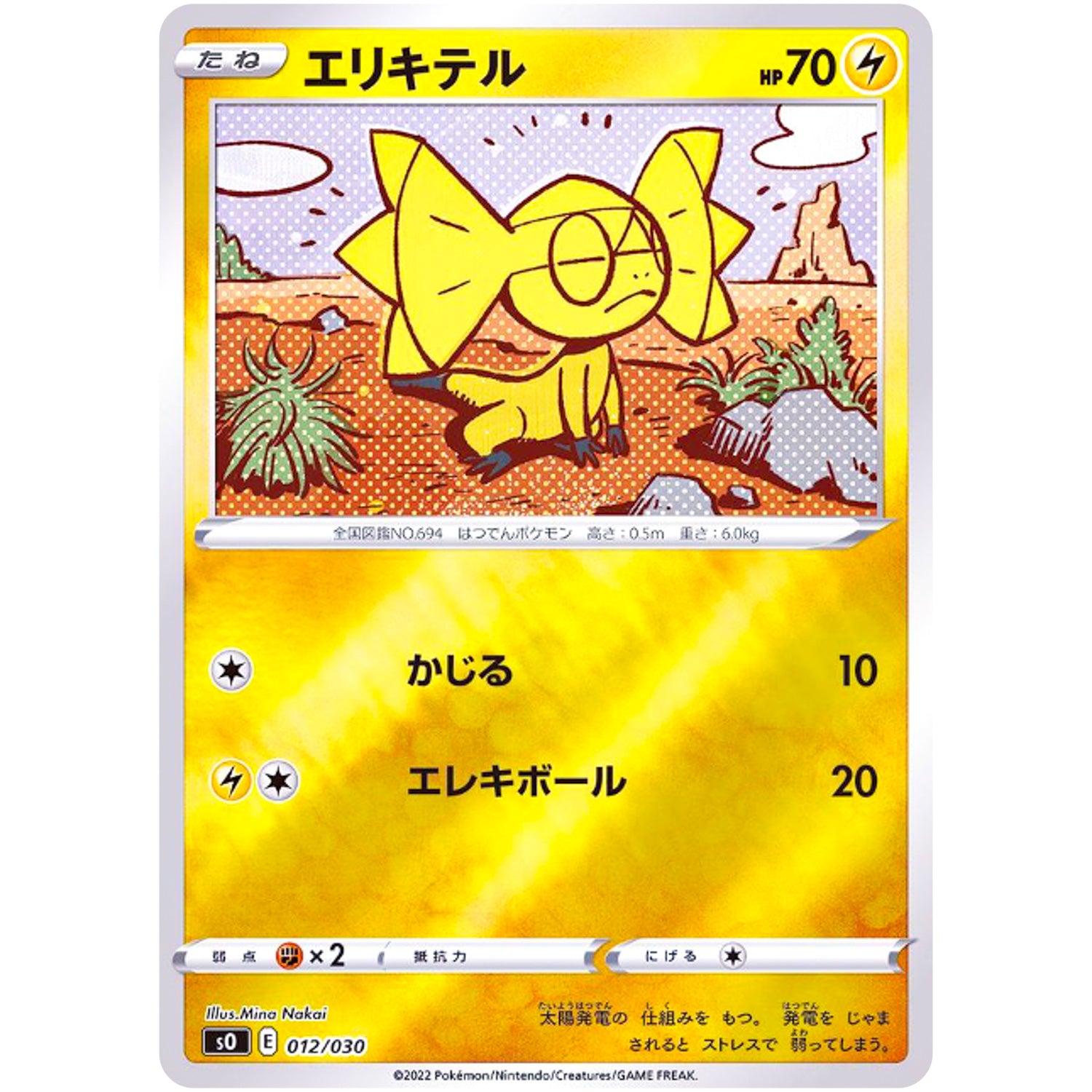 エリキテル ミラー (012/030 スペシャルデッキセット リザードンVSTAR vs レックウザVMAX【SO】)