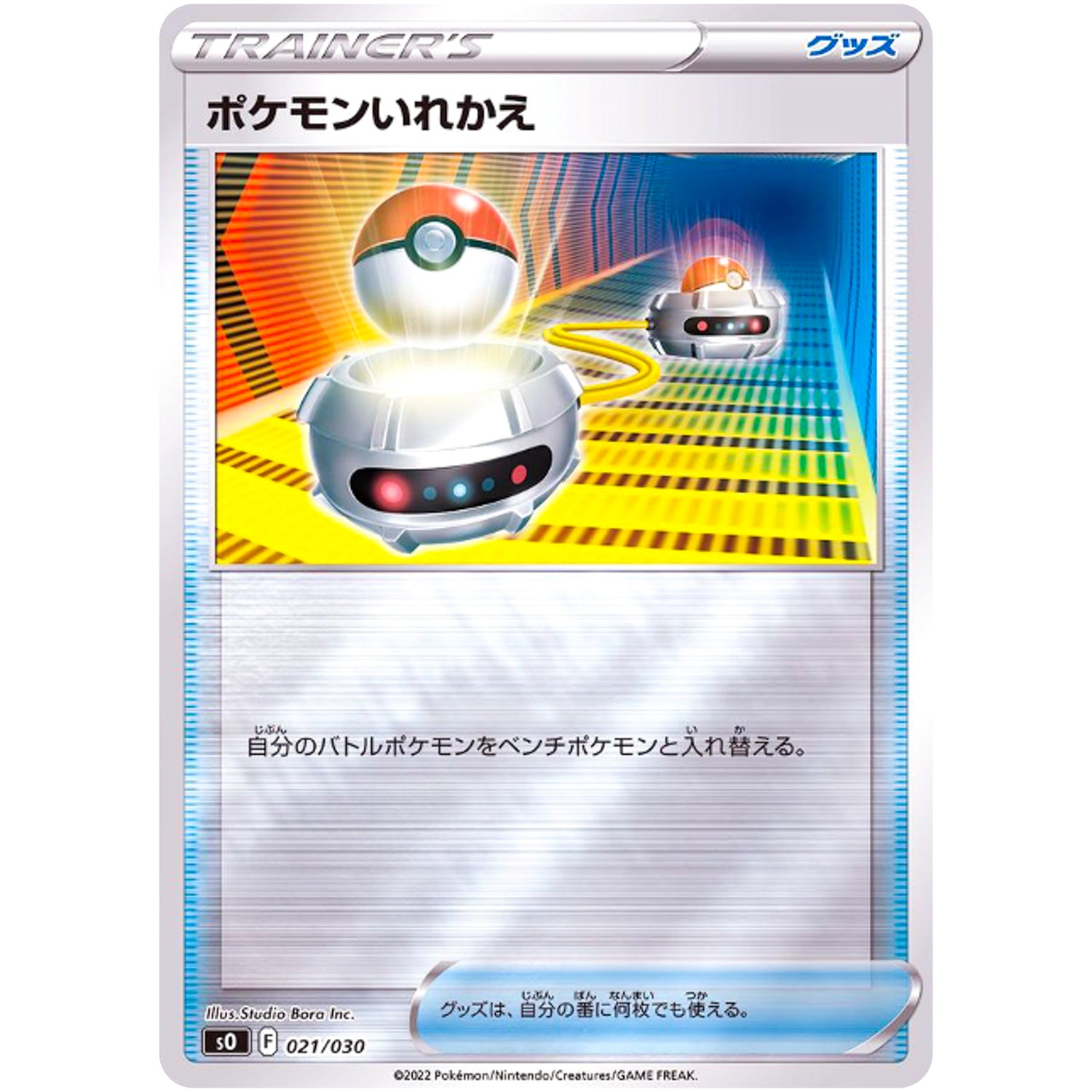 ポケモンいれかえ ミラー (021/030 スペシャルデッキセット リザードンVSTAR vs レックウザVMAX【SO】)