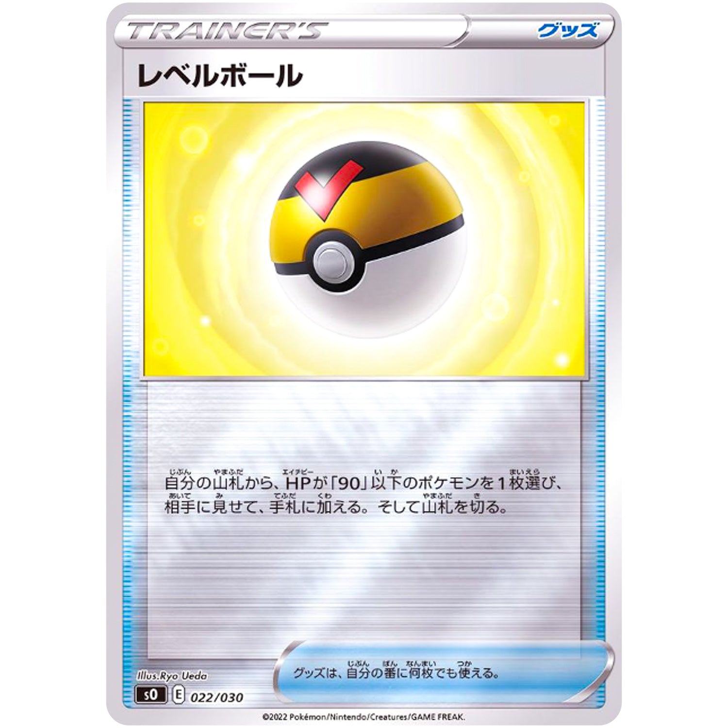 レベルボール ミラー (022/030 スペシャルデッキセット リザードンVSTAR vs レックウザVMAX【SO】)
