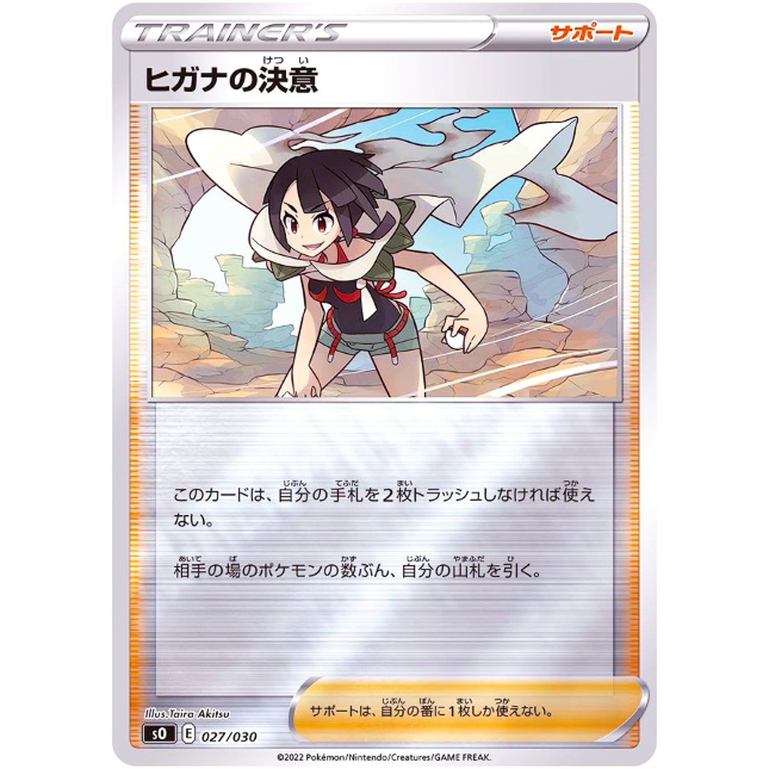 ヒガナの決意 ミラー (027/030 スペシャルデッキセット リザードンVSTAR vs レックウザVMAX【SO】)