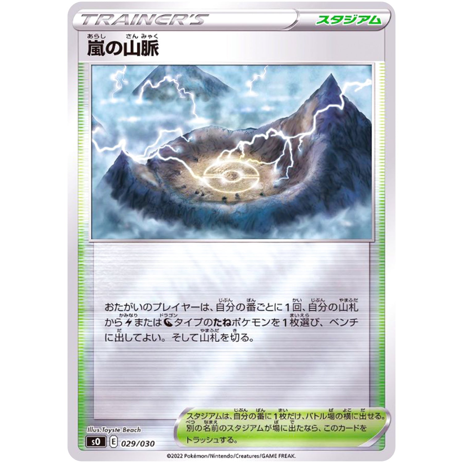 嵐の山脈 ミラー (029/030 スペシャルデッキセット リザードンVSTAR vs レックウザVMAX【SO】)