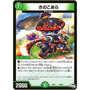 きのこあら (SP01 20/48 ステキ！カンペキ！！ジョーデッキーBOX【DMSP-01】)