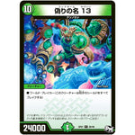 偽りの名 13【R】(SP01 26/48 ステキ！カンペキ！！ジョーデッキーBOX【DMSP-01】)