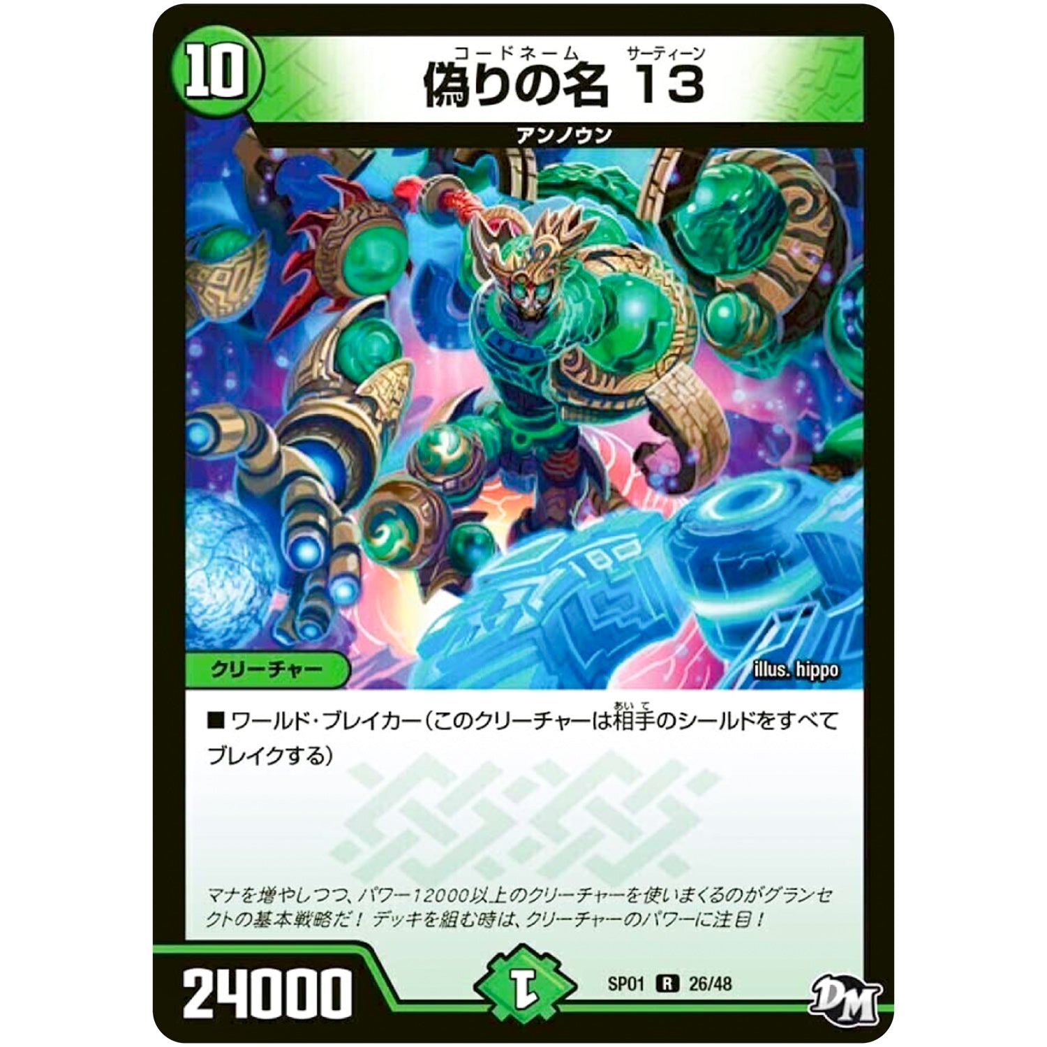 偽りの名 13【R】(SP01 26/48 ステキ！カンペキ！！ジョーデッキーBOX【DMSP-01】)