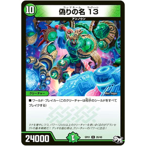 偽りの名 13【R】(SP01 26/48 ステキ！カンペキ！！ジョーデッキーBOX【DMSP-01】)