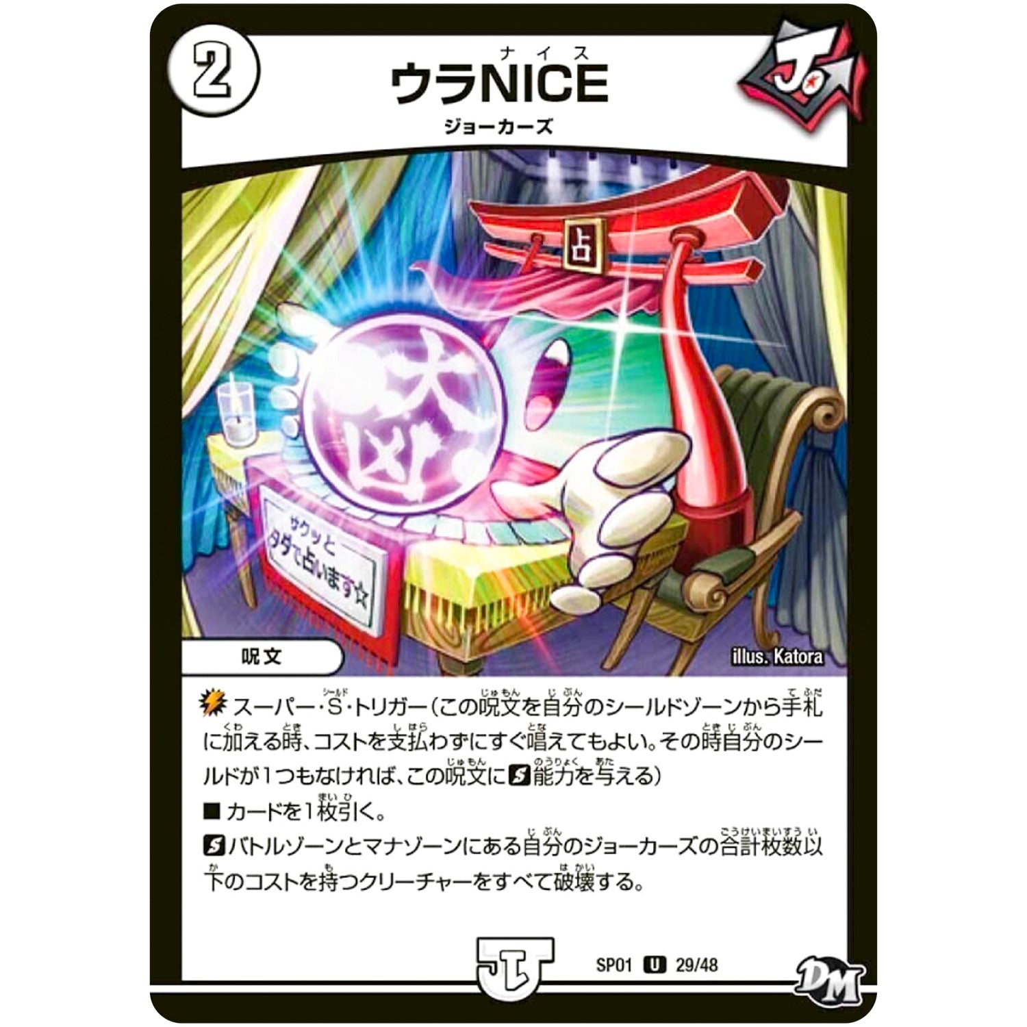 ウラNICE【U】(SP01 29/48 ステキ！カンペキ！！ジョーデッキーBOX【DMSP-01】)