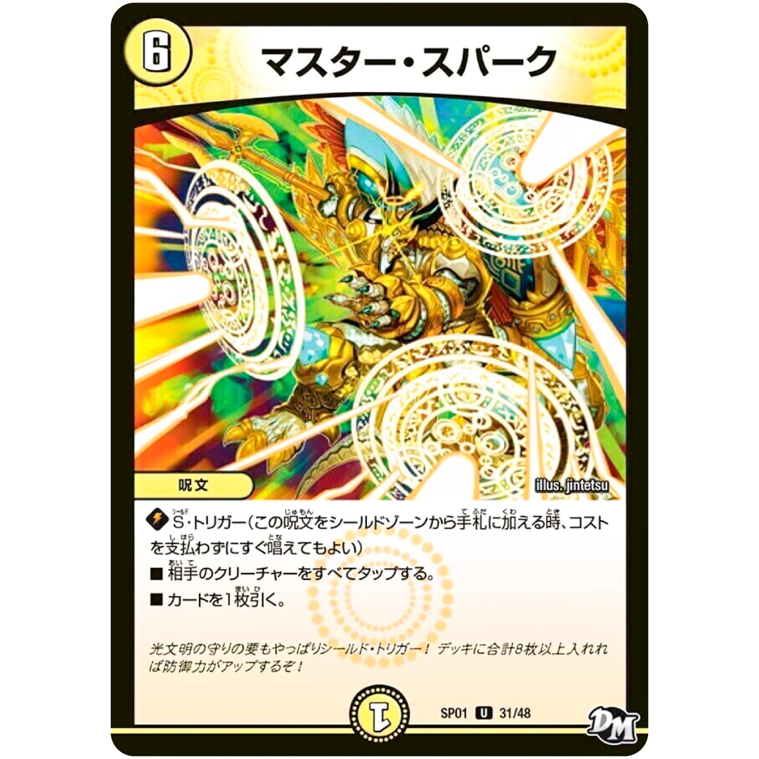 マスター・スパーク【U】(SP01 31/48 ステキ！カンペキ！！ジョーデッキーBOX【DMSP-01】)