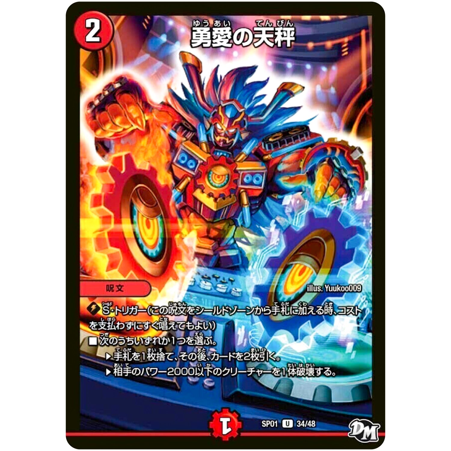 勇愛の天秤【U】(SP01 34/48 ステキ！カンペキ！！ジョーデッキーBOX【DMSP-01】)