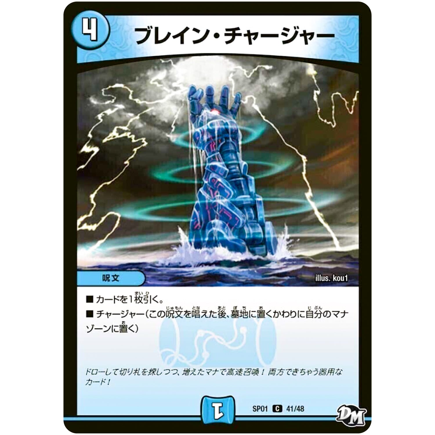 ブレイン・チャージャー【C】(SP01 41/48 ステキ！カンペキ！！ジョーデッキーBOX【DMSP-01】)