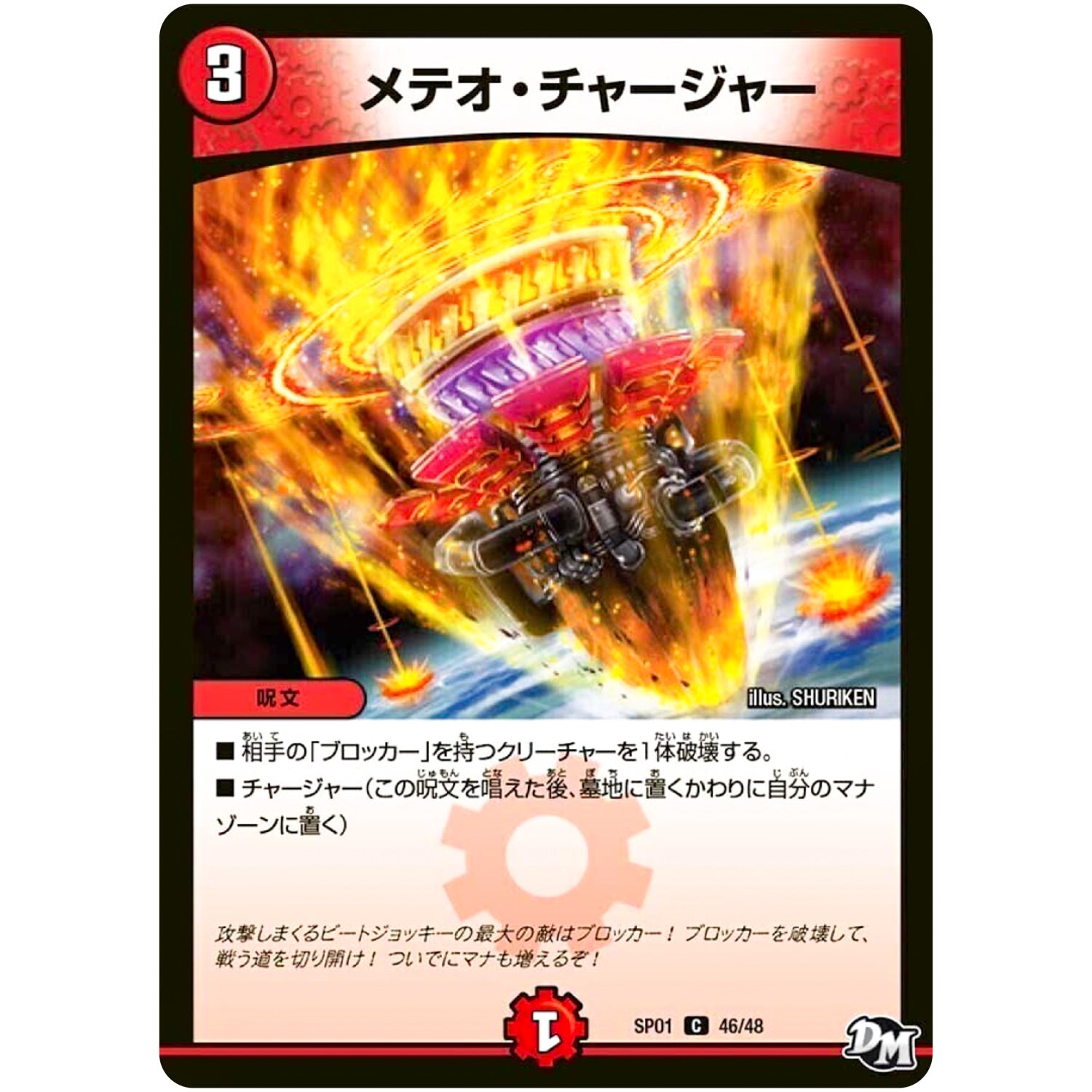 メテオ・チャージャー【C】(SP01 46/48 ステキ！カンペキ！！ジョーデッキーBOX【DMSP-01】)