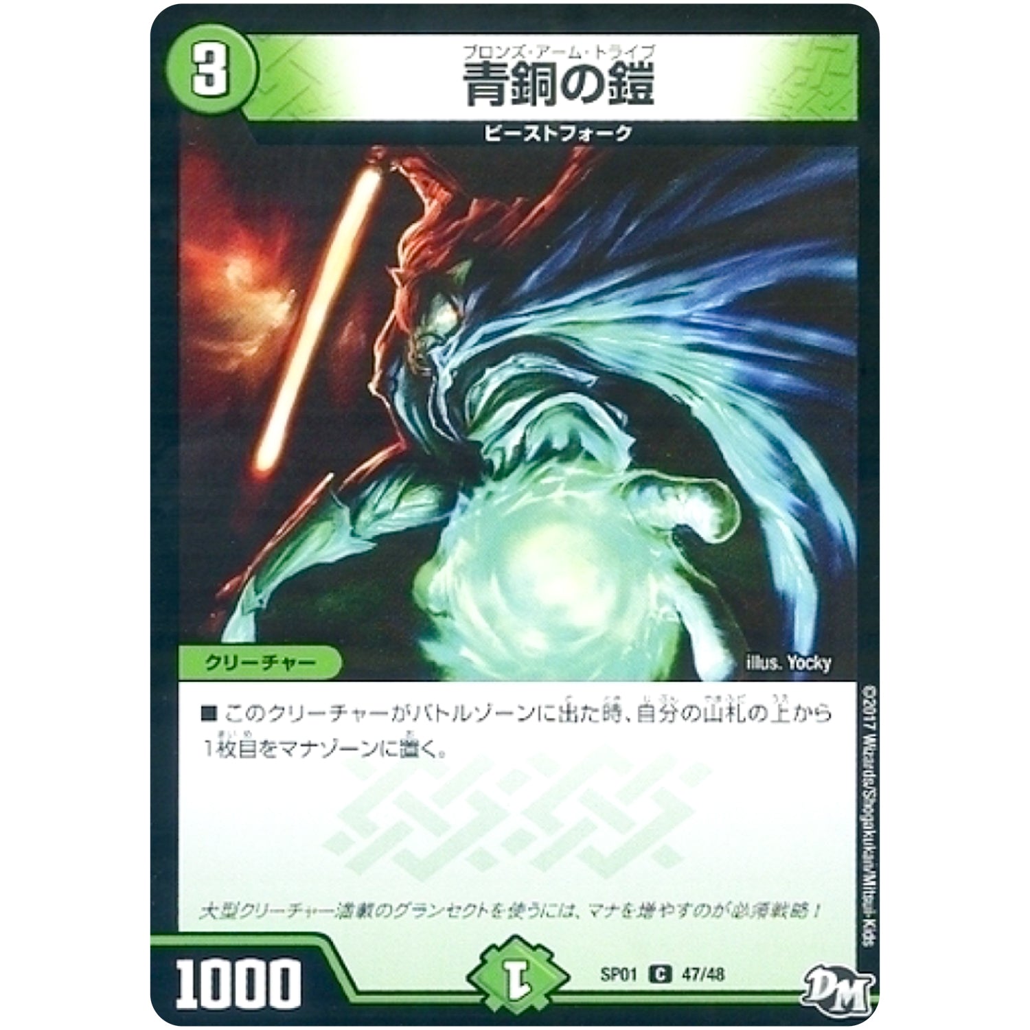 青銅の鎧【C】(SP01 47/48 ステキ！カンペキ！！ジョーデッキーBOX【DMSP-01】)