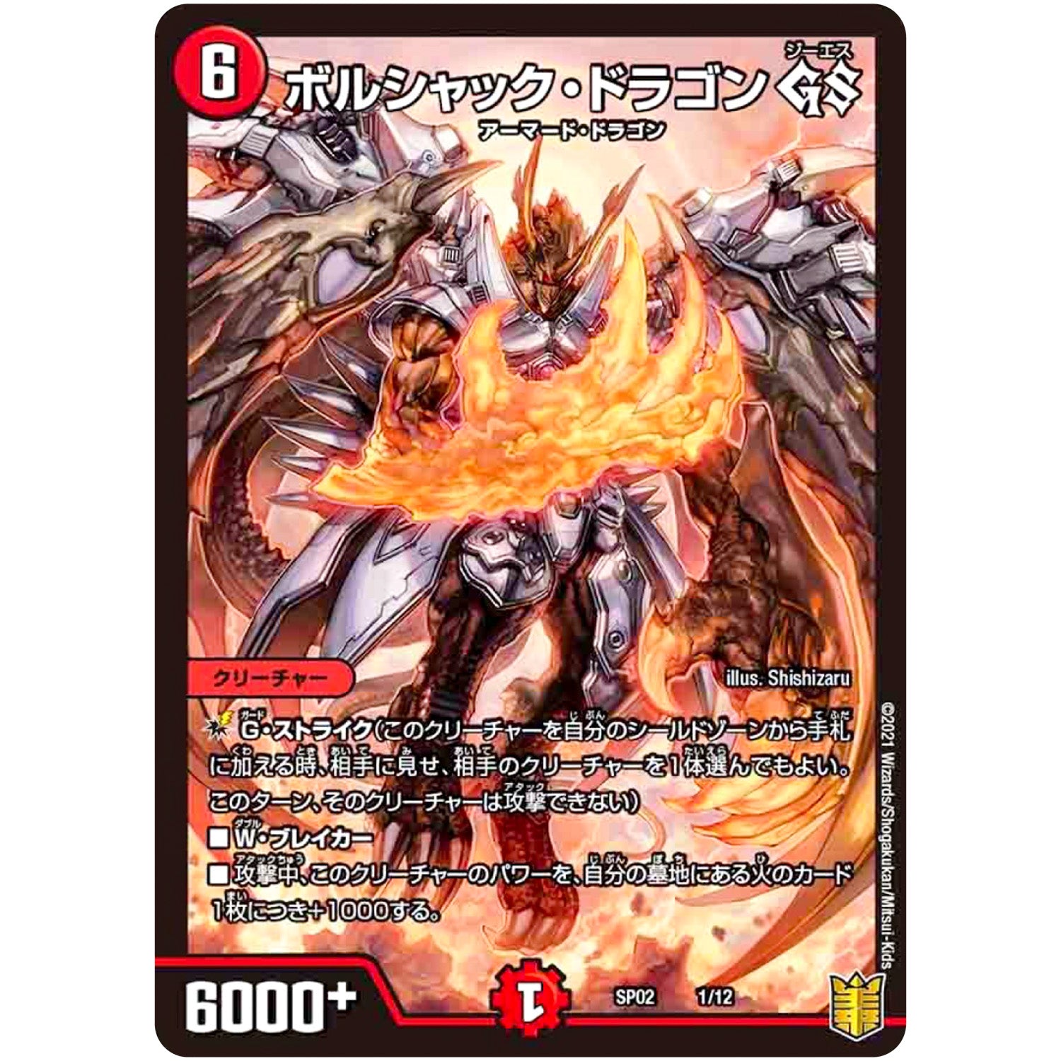 ボルシャック・ドラゴン GS (SP02 1/12 超獣王来烈伝(ザ・キング・オブ・レジェンド)【DMSP-02】)