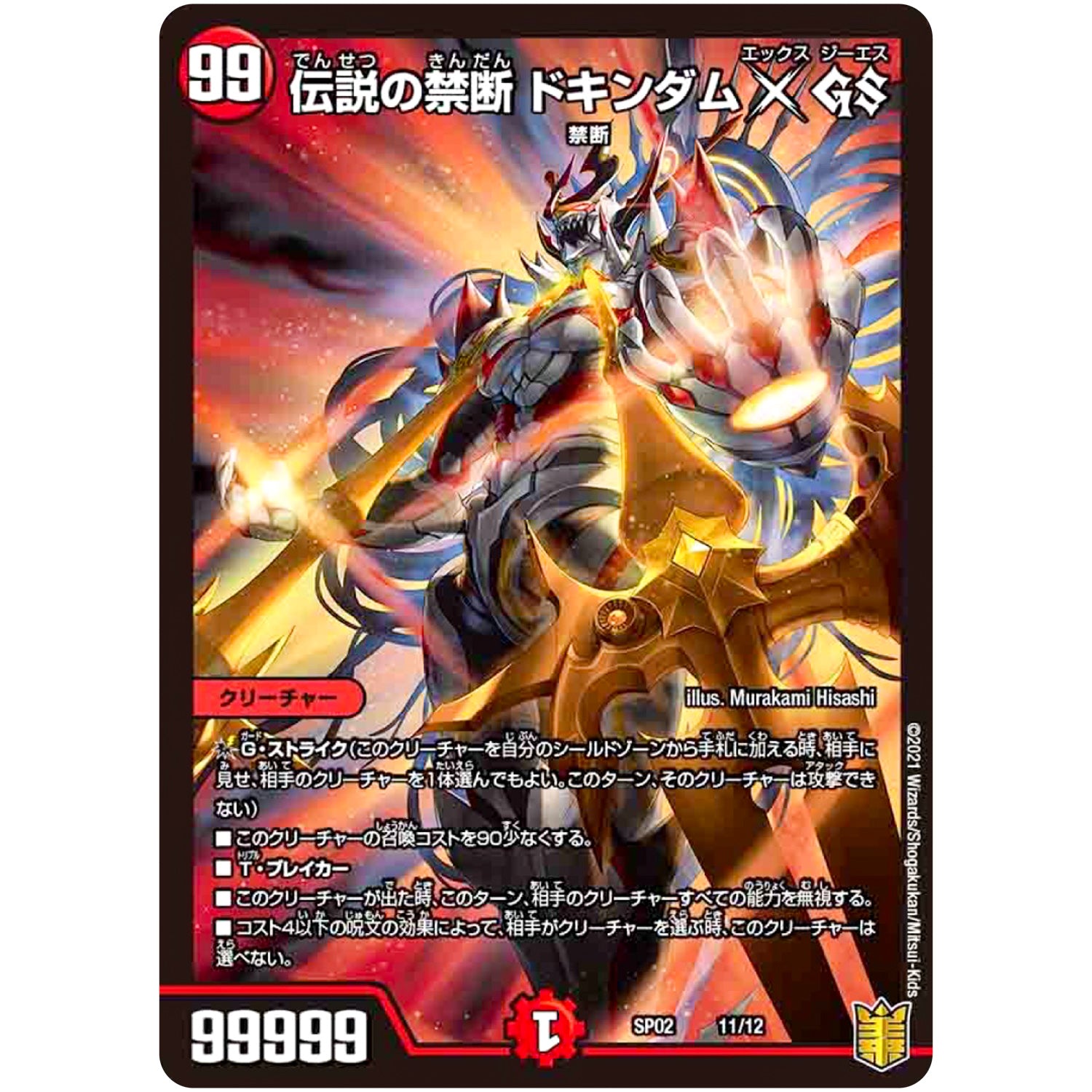 伝説の禁断 ドキンダムX GS (SP02 11/12 超獣王来烈伝(ザ・キング・オブ・レジェンド)【DMSP-02】)