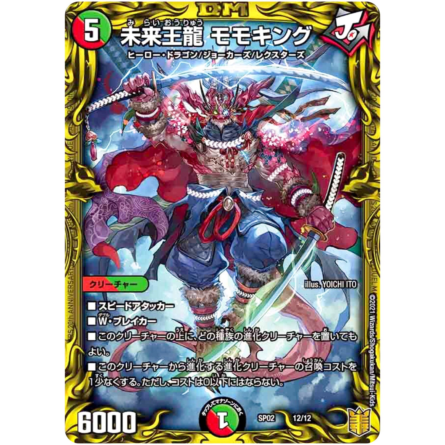 未来王龍 モモキング (SP02 12/12 超獣王来烈伝(ザ・キング・オブ・レジェンド)【DMSP-02】)