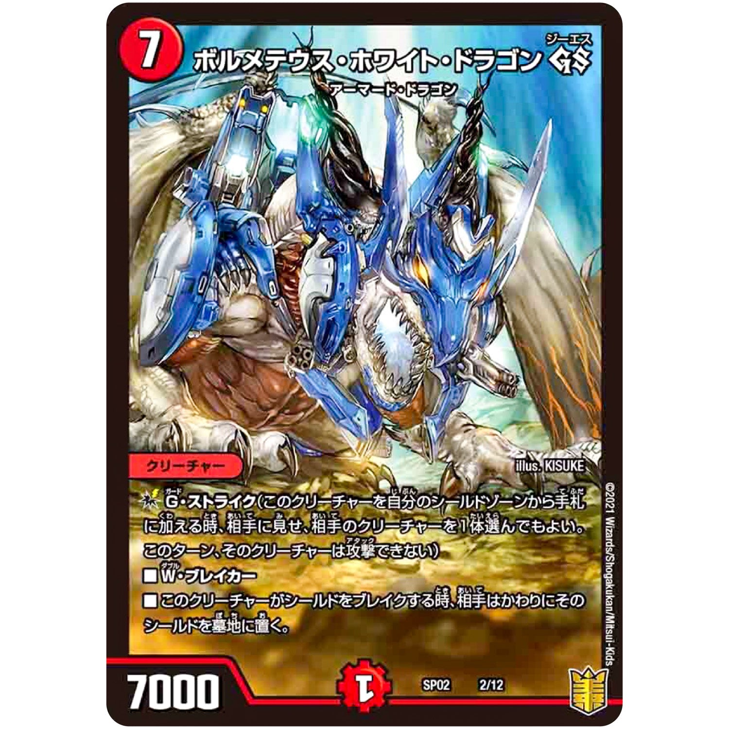 ボルメテウス・ホワイト・ドラゴン GS (SP02 2/12 超獣王来烈伝(ザ・キング・オブ・レジェンド)【DMSP-02】)