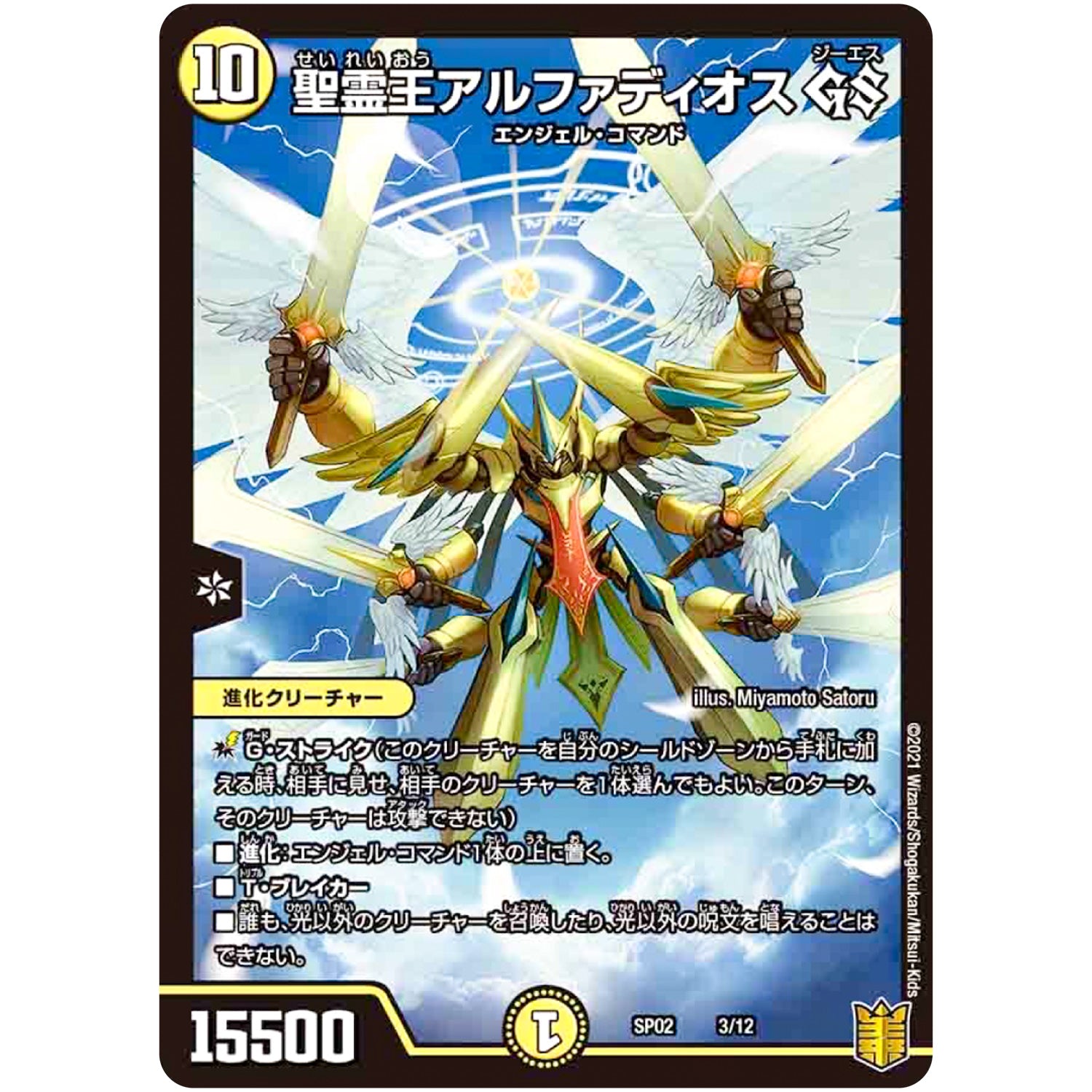 聖霊王アルファディオス GS (SP02 3/12 超獣王来烈伝(ザ・キング・オブ・レジェンド)【DMSP-02】)