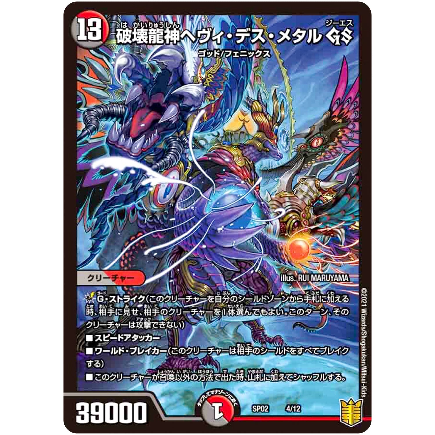 破壊龍神ヘヴィ・デス・メタル GS (SP02 4/12 超獣王来烈伝(ザ・キング・オブ・レジェンド)【DMSP-02】)