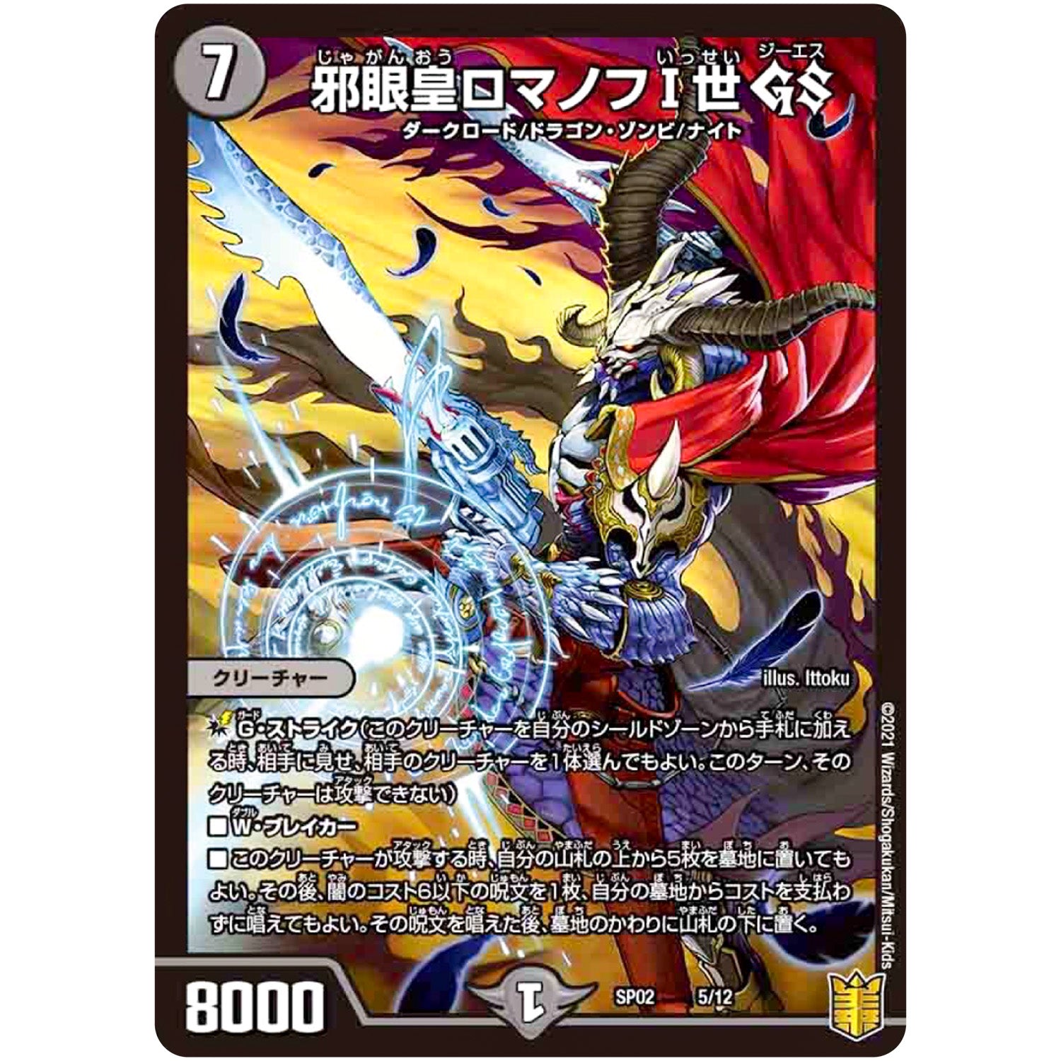 邪眼皇ロマノフI世 GS (SP02 5/12 超獣王来烈伝(ザ・キング・オブ・レジェンド)【DMSP-02】)