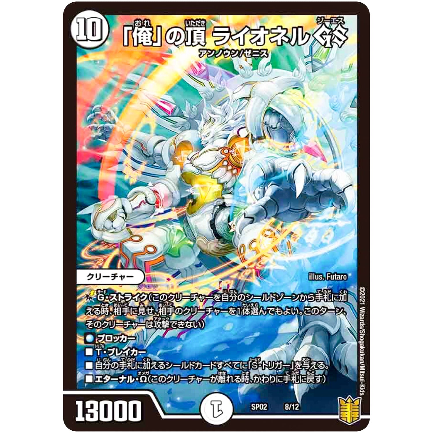 「俺」の頂 ライオネル GS (SP02 8/12 超獣王来烈伝(ザ・キング・オブ・レジェンド)【DMSP-02】)