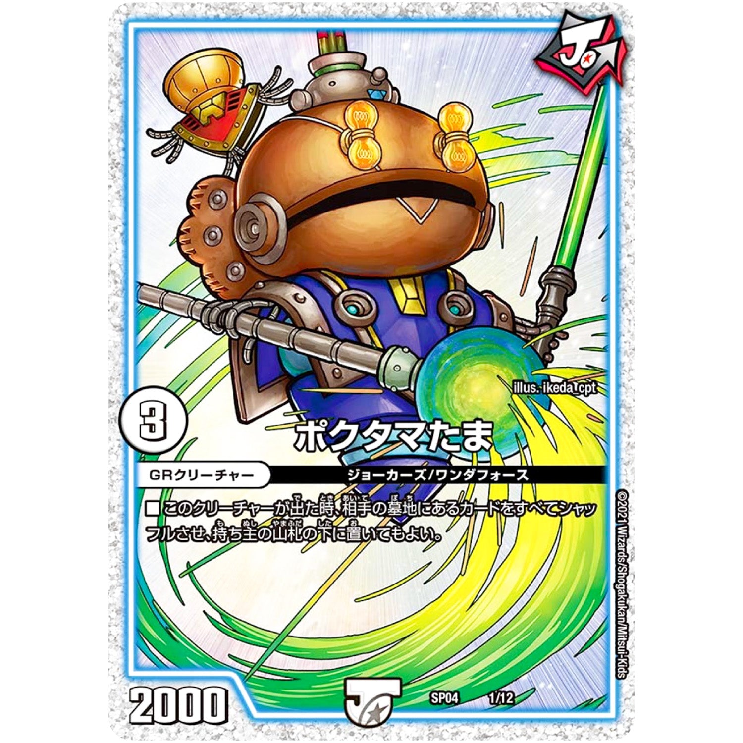 ポクタマたま (SP04 1/12 デュエマ・ストロング・ドリーム ジョーカーズGR【DMSP-04】)