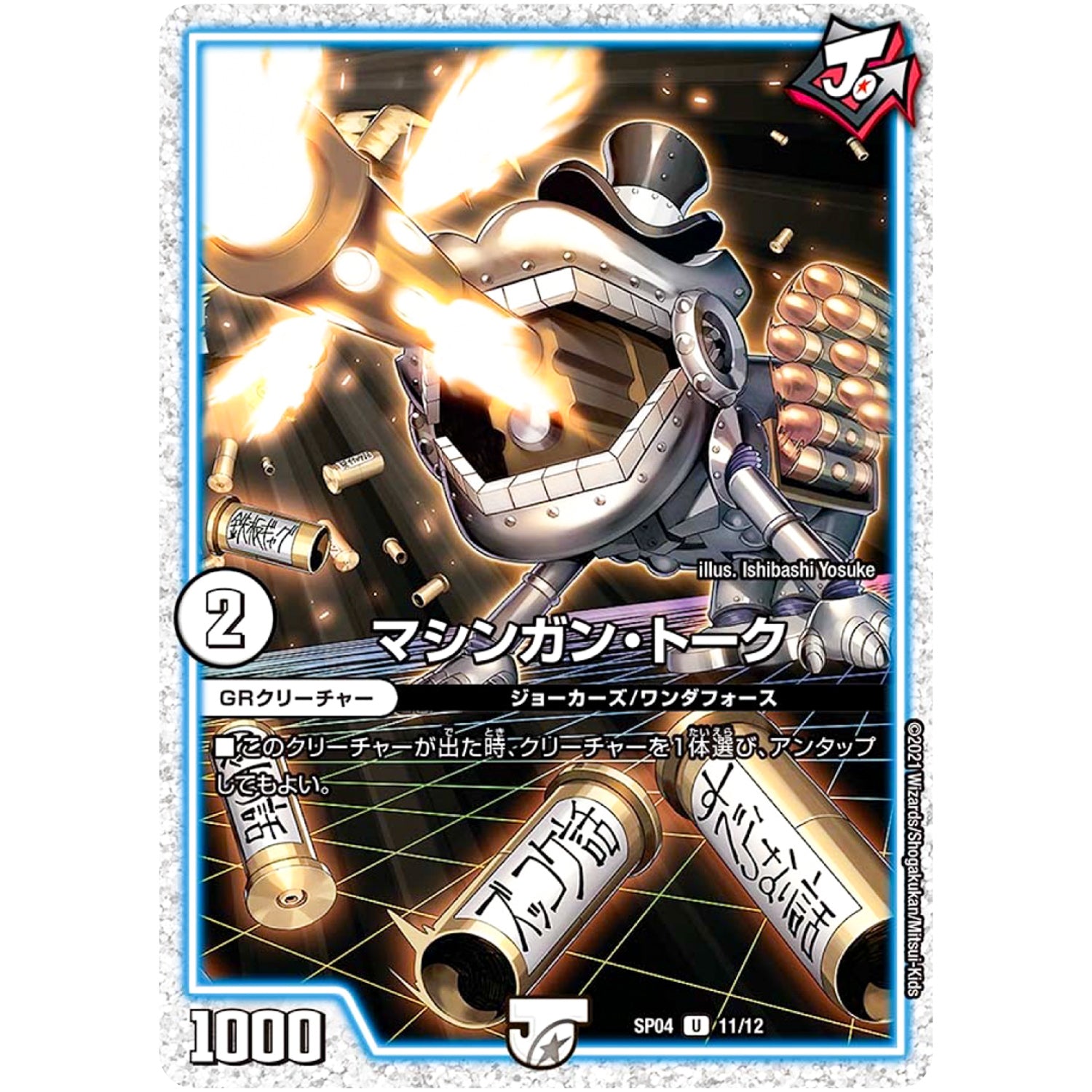 マシンガン・トーク【U】(SP04 11/12 デュエマ・ストロング・ドリーム ジョーカーズGR【DMSP-04】)
