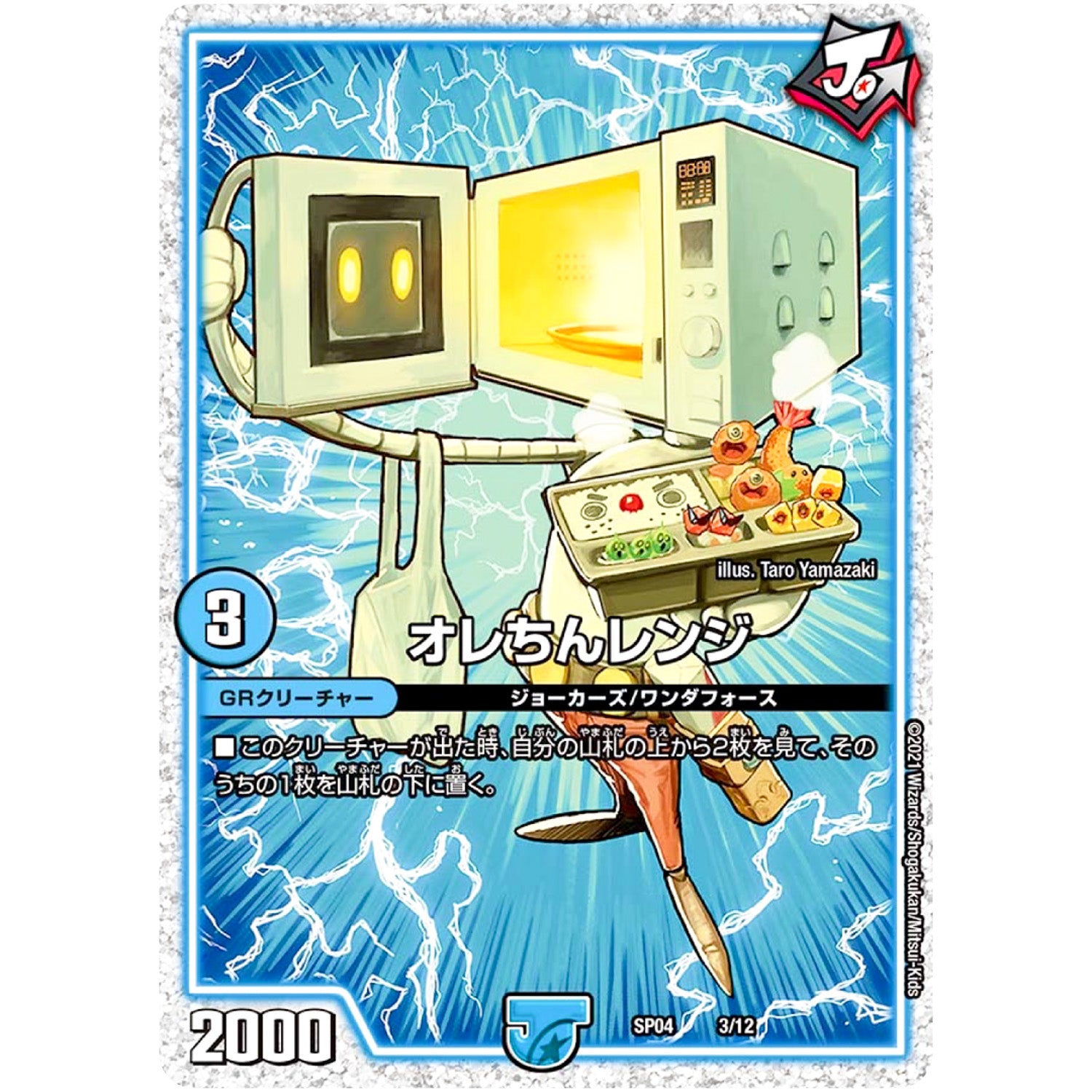 オレちんレンジ (SP04 3/12 デュエマ・ストロング・ドリーム ジョーカーズGR【DMSP-04】)