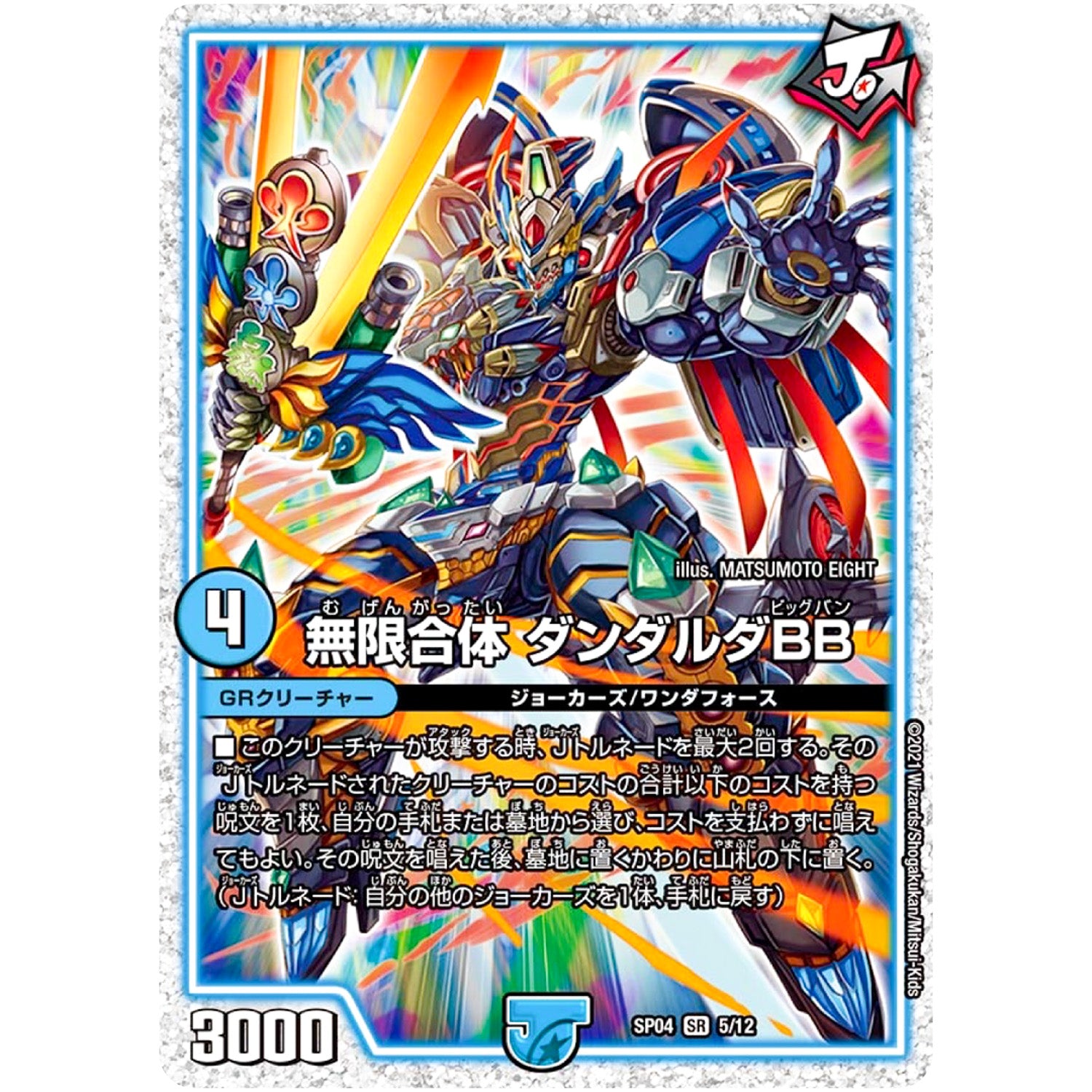 無限合体 ダンダルダBB【SR】(SP04 5/12 デュエマ・ストロング・ドリーム ジョーカーズGR【DMSP-04】)
