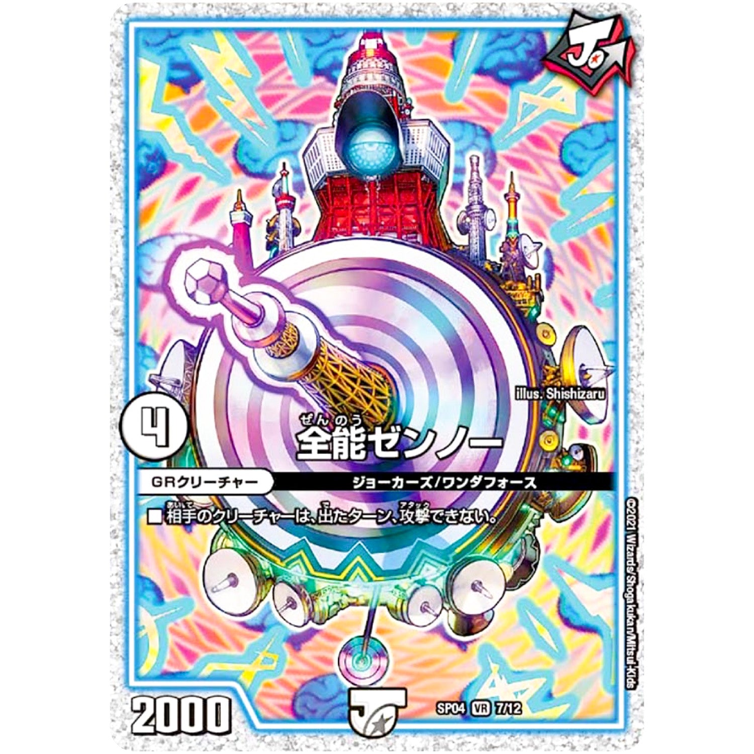 全能ゼンノー【VR】(SP04 7/12 デュエマ・ストロング・ドリーム ジョーカーズGR【DMSP-04】)