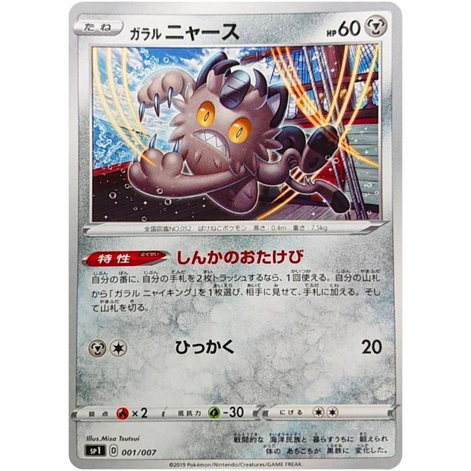 ガラルニャース (001/007 ザシアン+ザマゼンタBOX【SP1】)